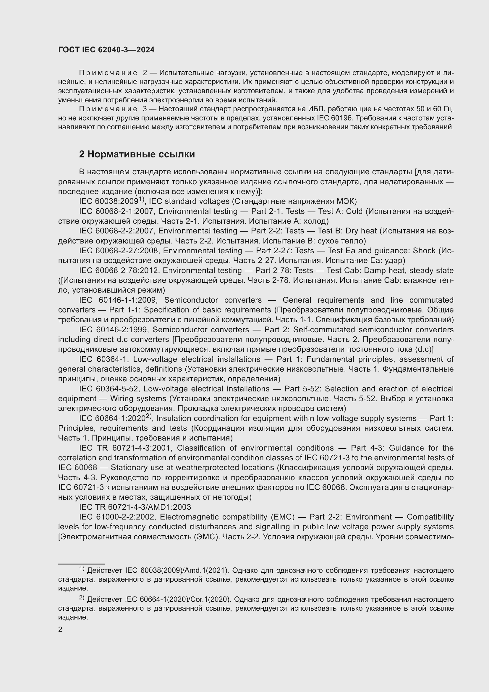���� IEC 62040-3-2024. �������� 6