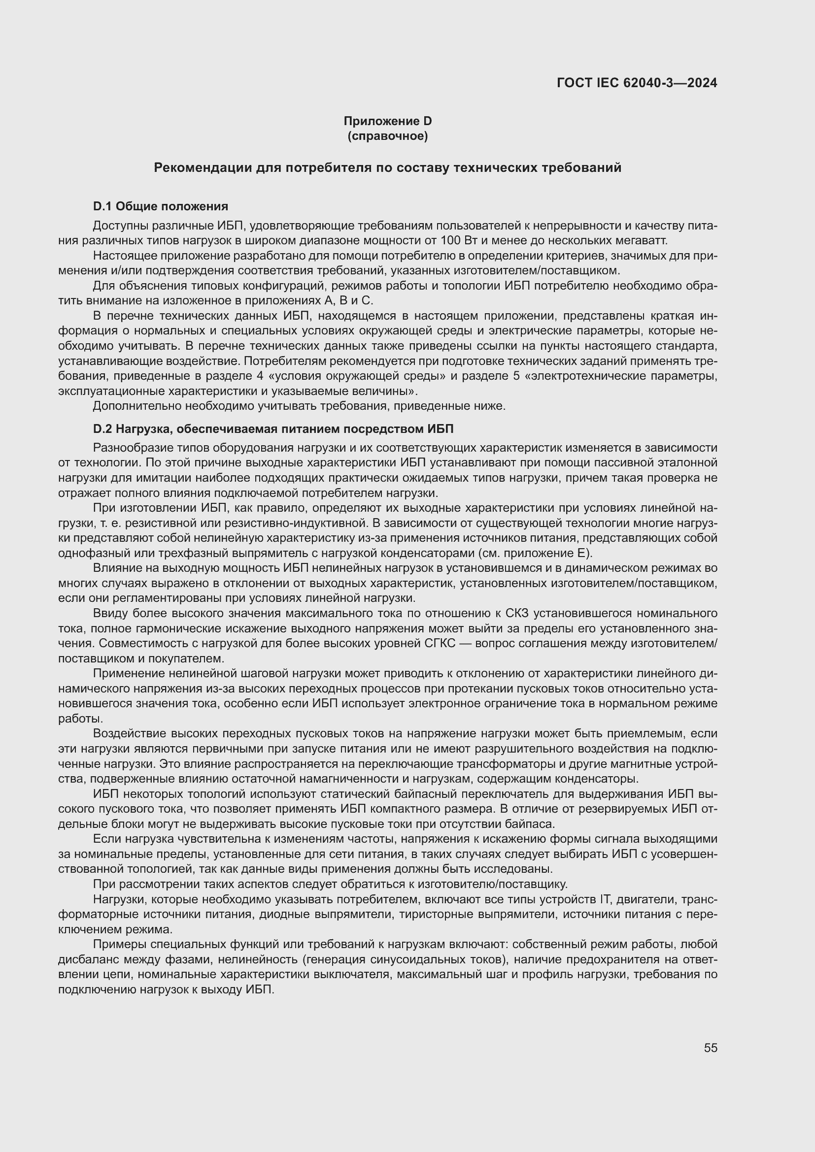 ���� IEC 62040-3-2024. �������� 59