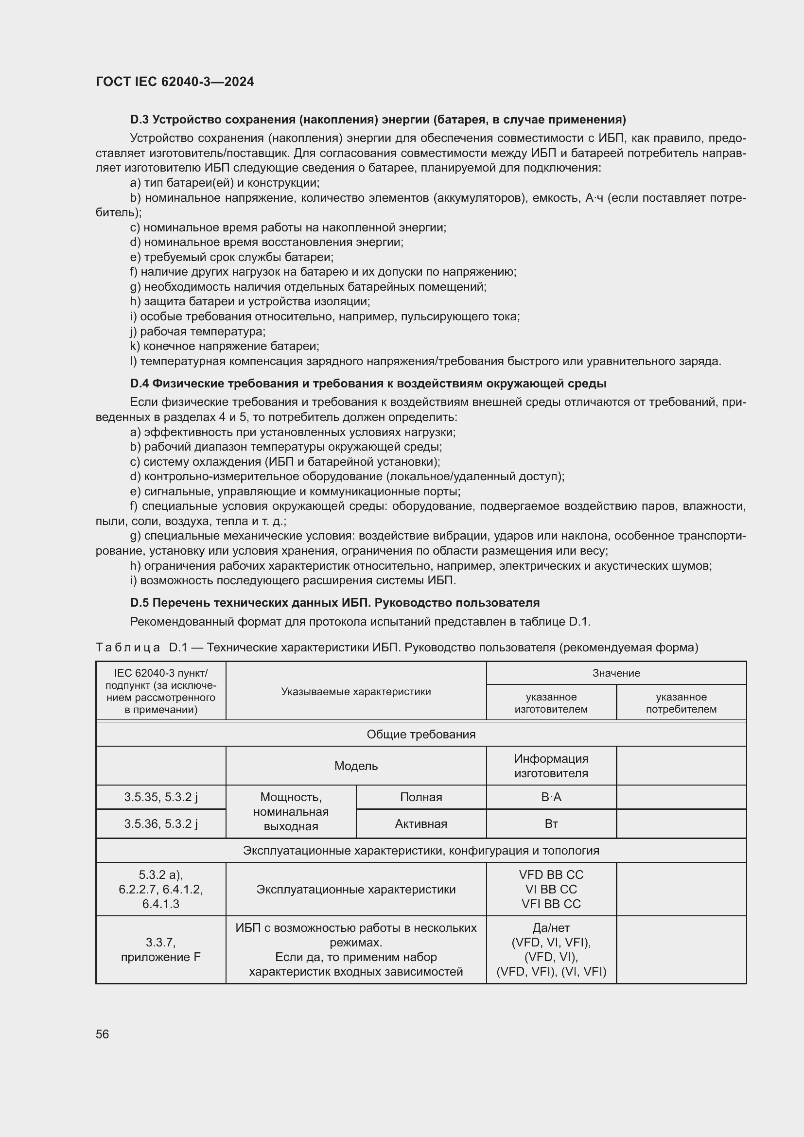 ���� IEC 62040-3-2024. �������� 60