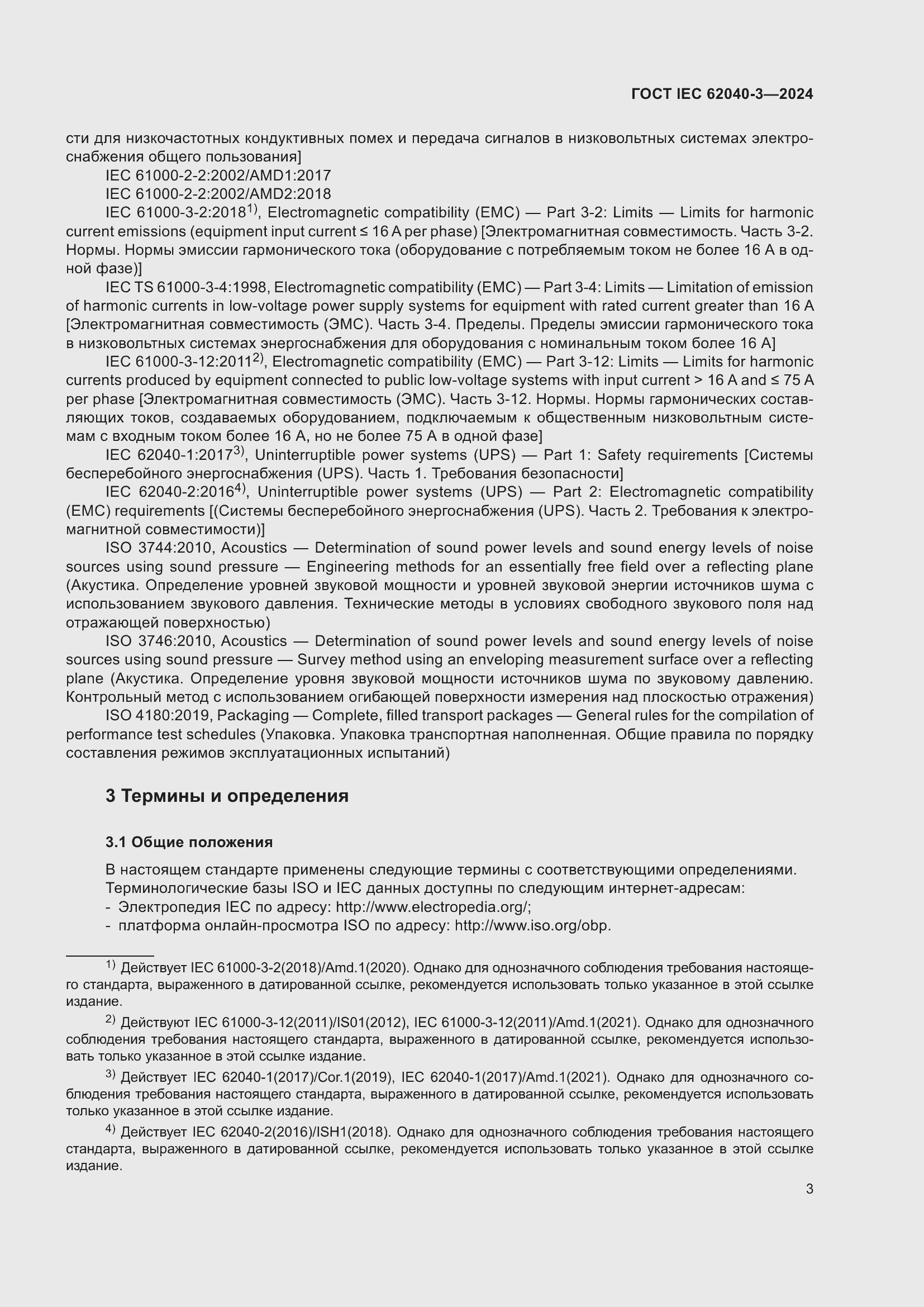 ���� IEC 62040-3-2024. �������� 7