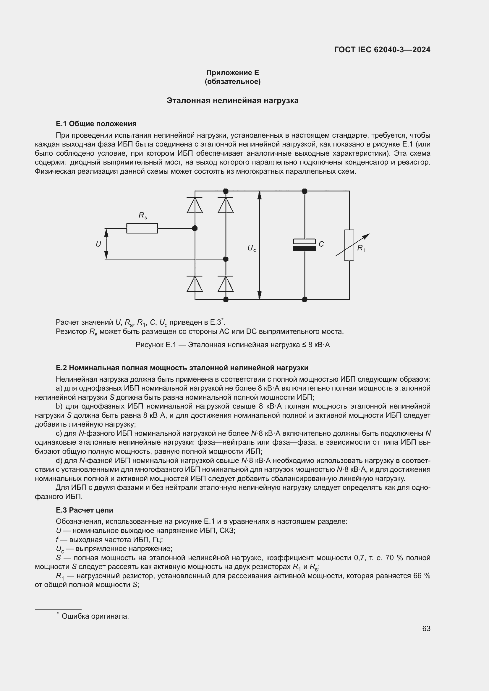 ���� IEC 62040-3-2024. �������� 67