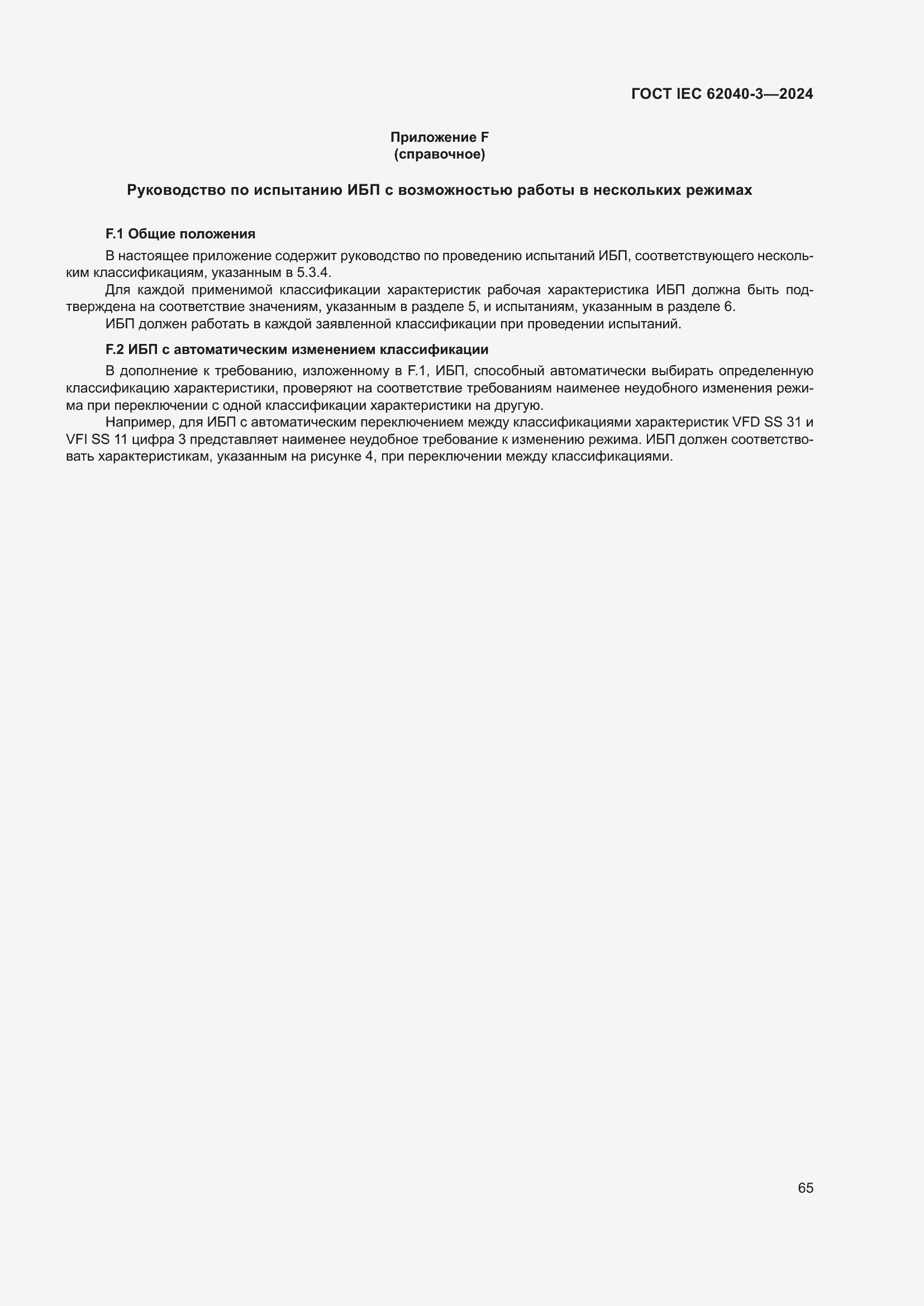 ���� IEC 62040-3-2024. �������� 69