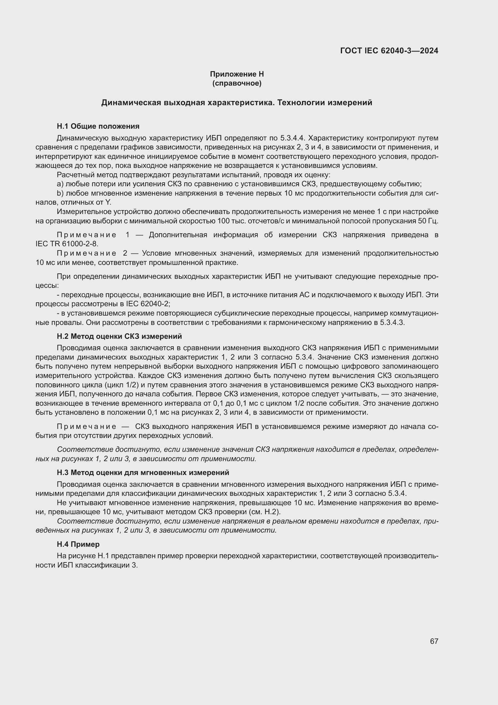 ���� IEC 62040-3-2024. �������� 71