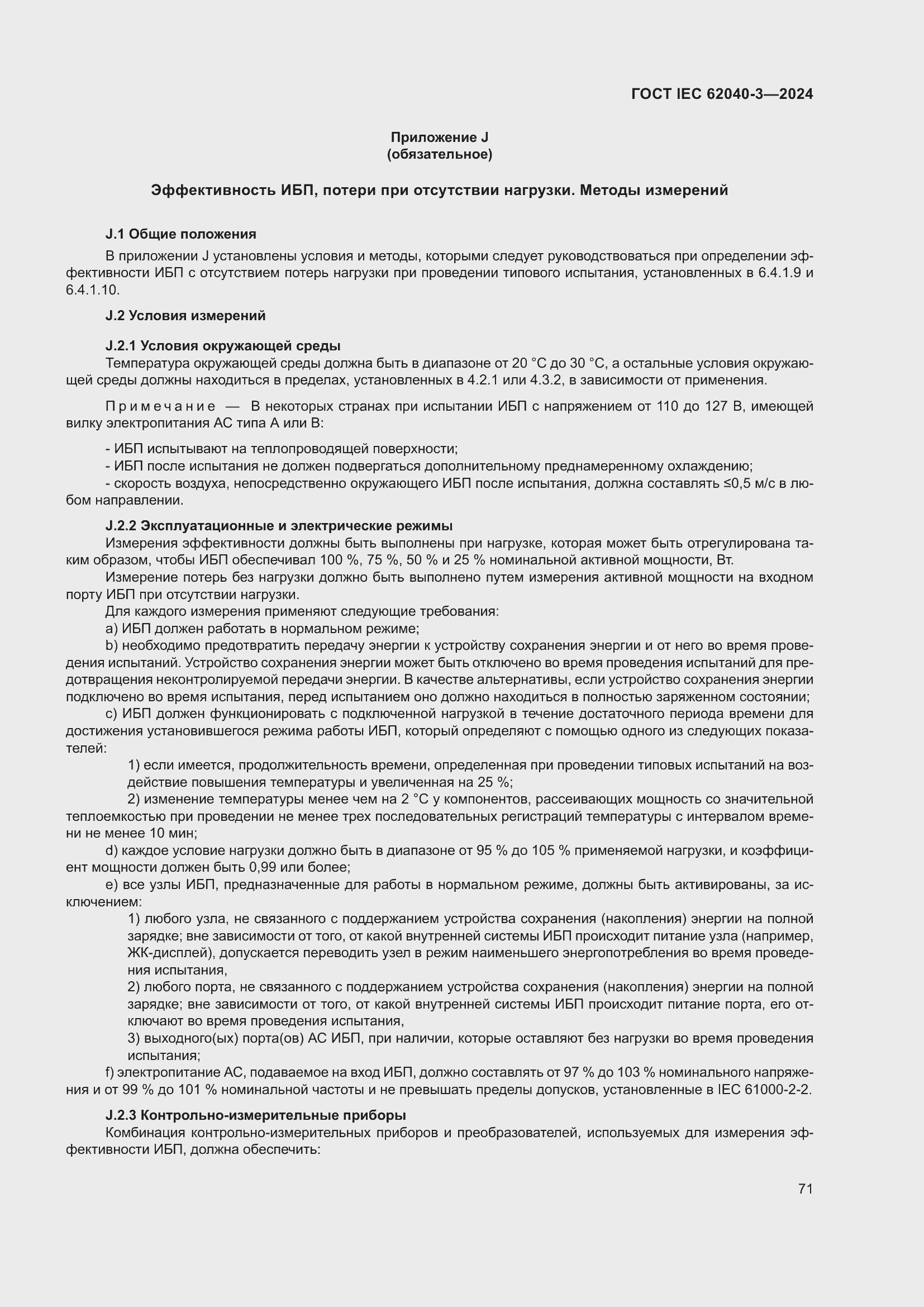 ���� IEC 62040-3-2024. �������� 75