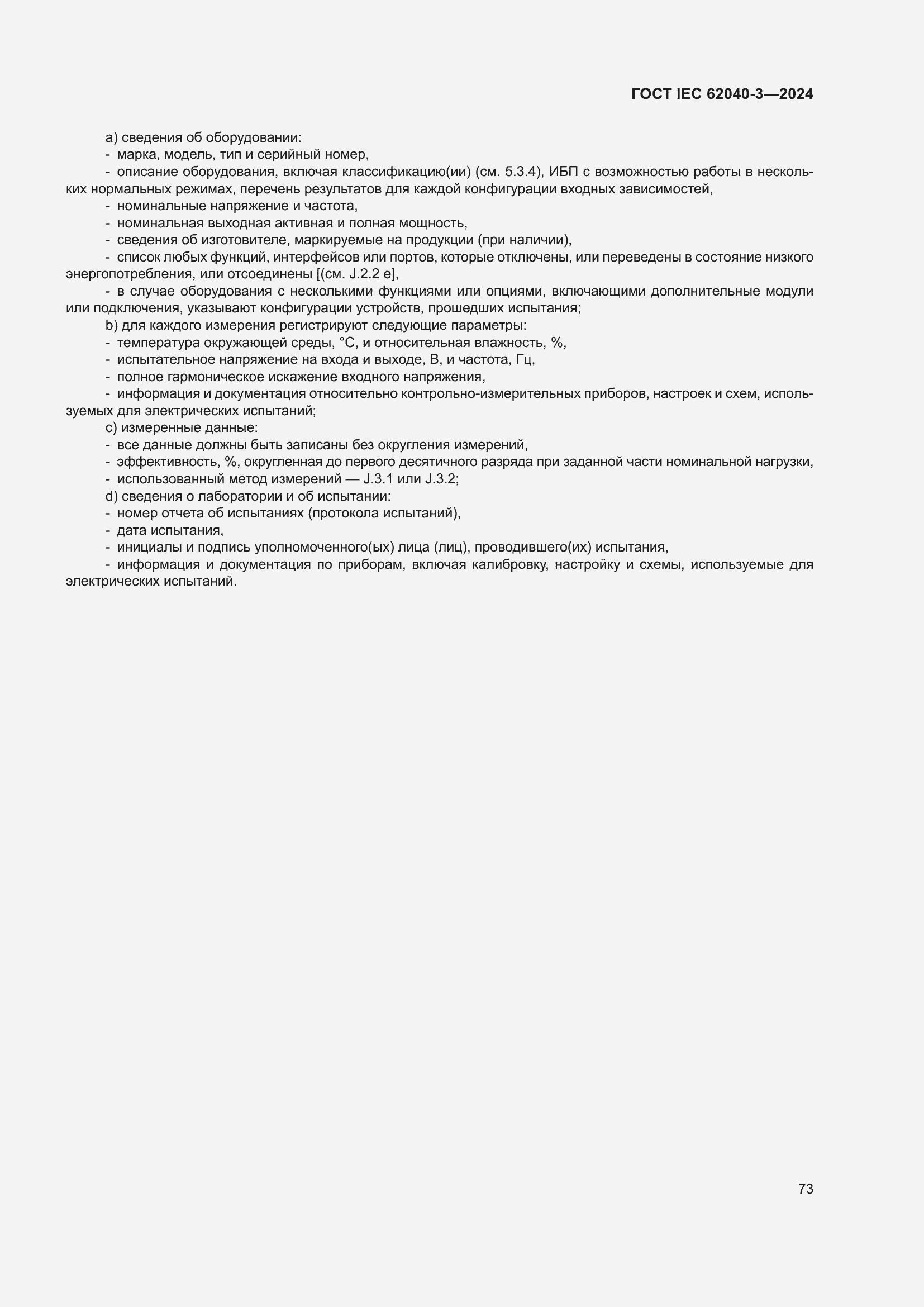 ���� IEC 62040-3-2024. �������� 77