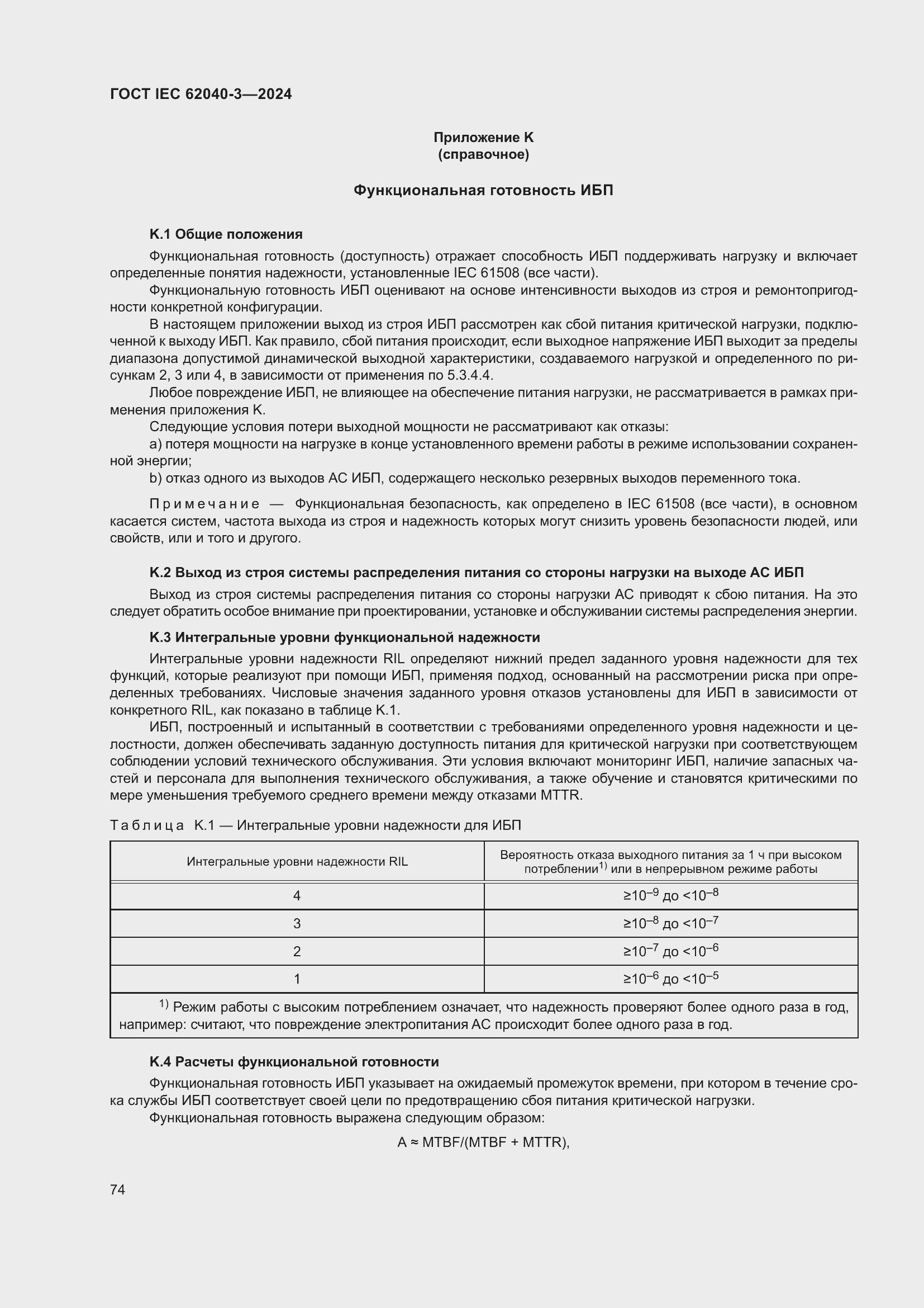 ���� IEC 62040-3-2024. �������� 78