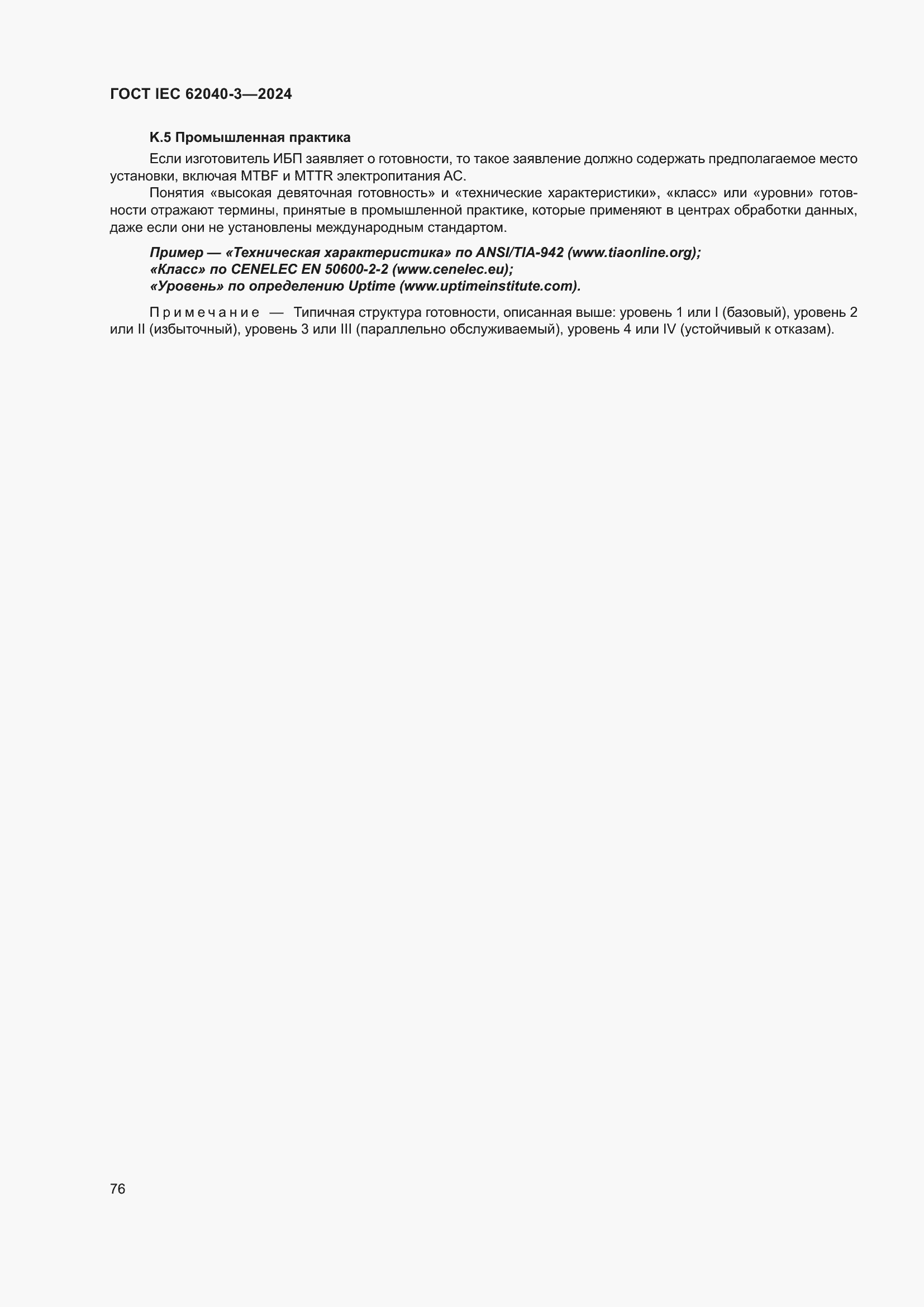 ���� IEC 62040-3-2024. �������� 80