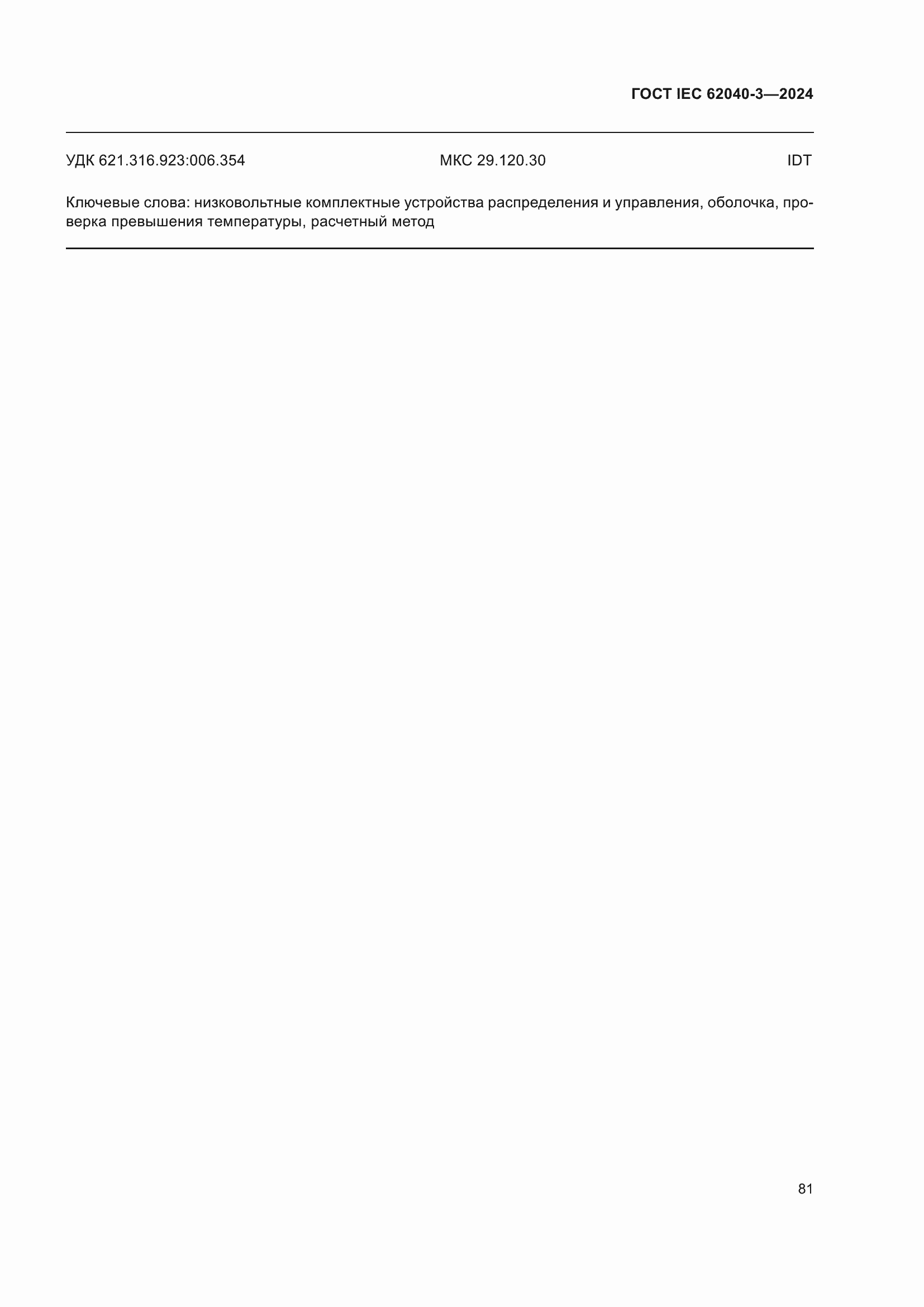 ���� IEC 62040-3-2024. �������� 85
