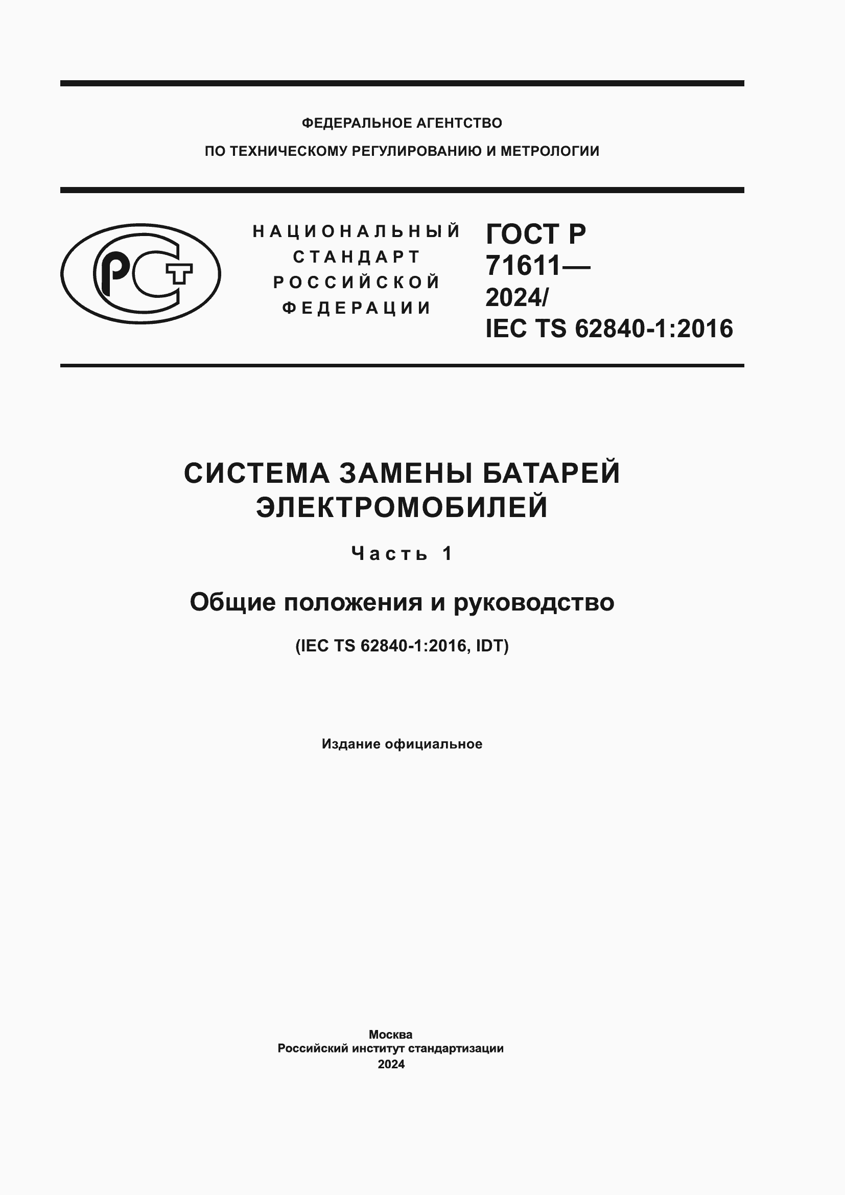 ���� � 71611-2024. �������� 1