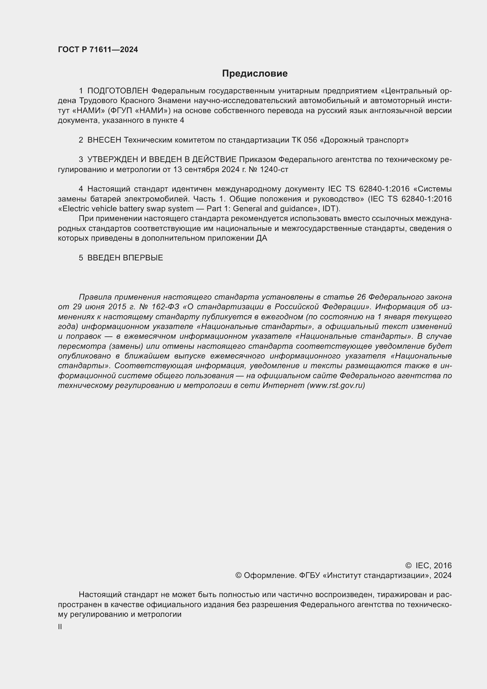 ���� � 71611-2024. �������� 2