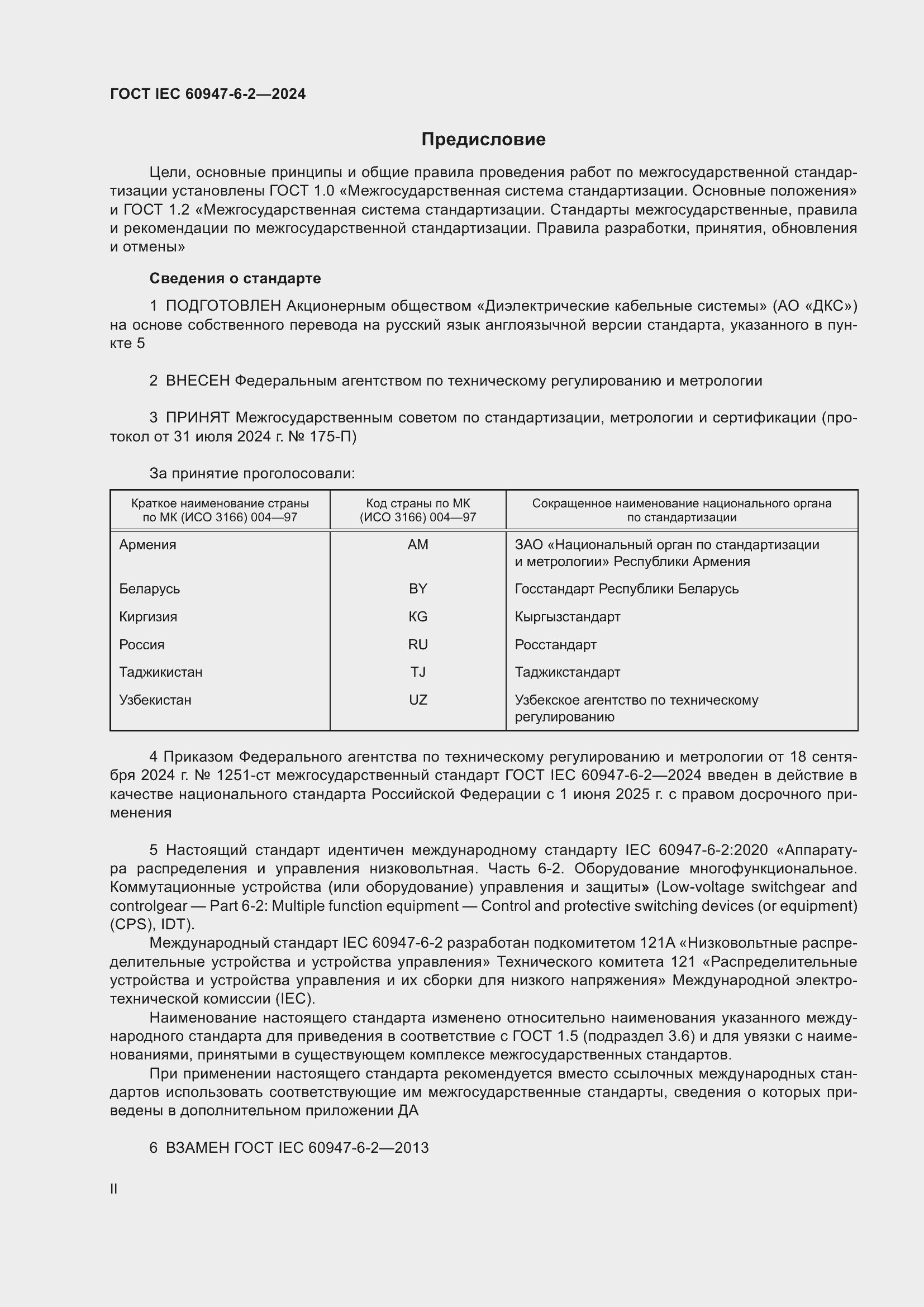 ���� IEC 60947-6-2-2024. �������� 2