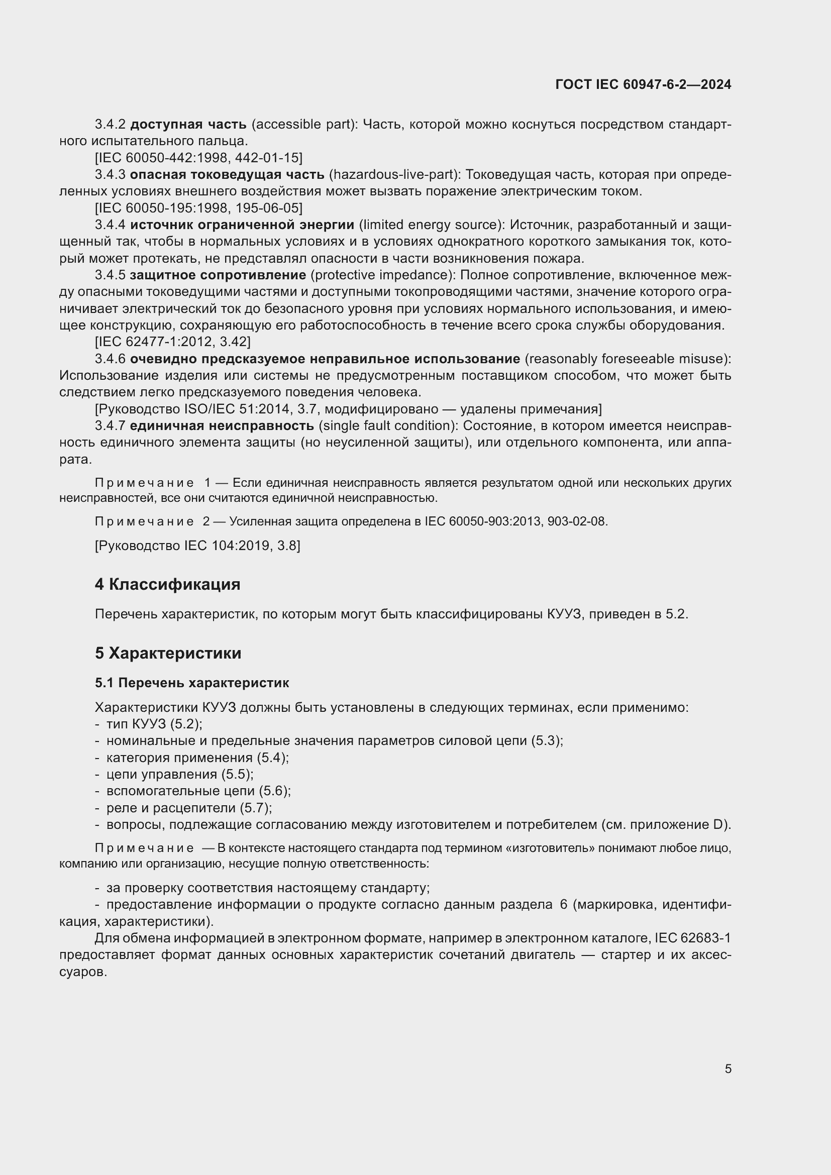 ���� IEC 60947-6-2-2024. �������� 11