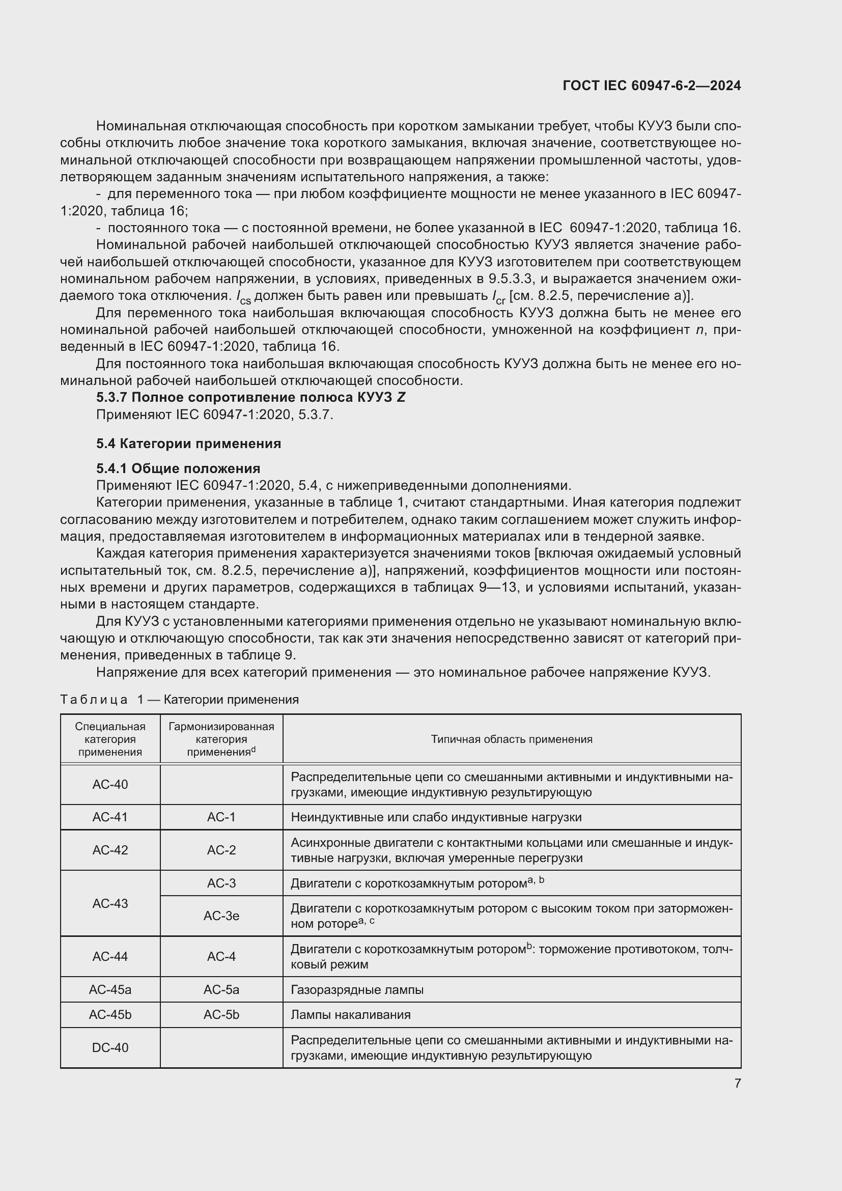 ���� IEC 60947-6-2-2024. �������� 13
