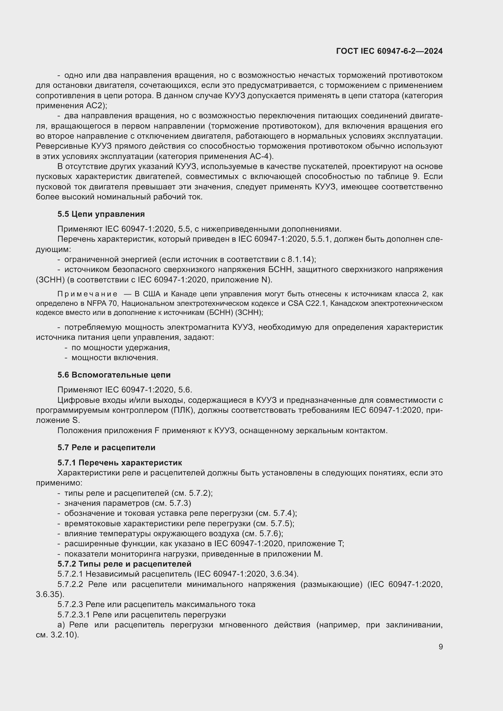 ���� IEC 60947-6-2-2024. �������� 15