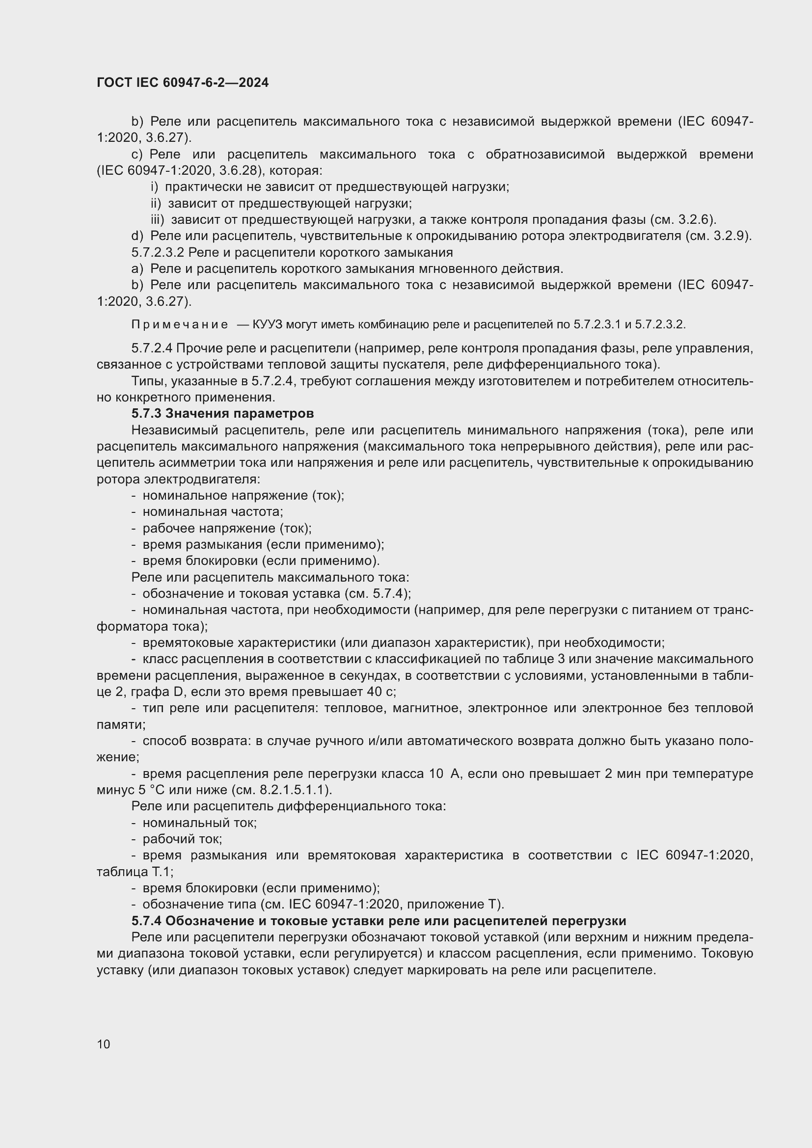 ���� IEC 60947-6-2-2024. �������� 16