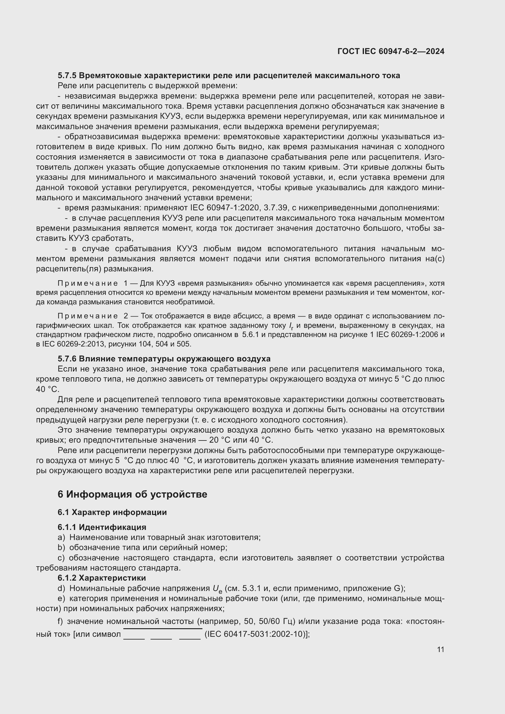 ���� IEC 60947-6-2-2024. �������� 17