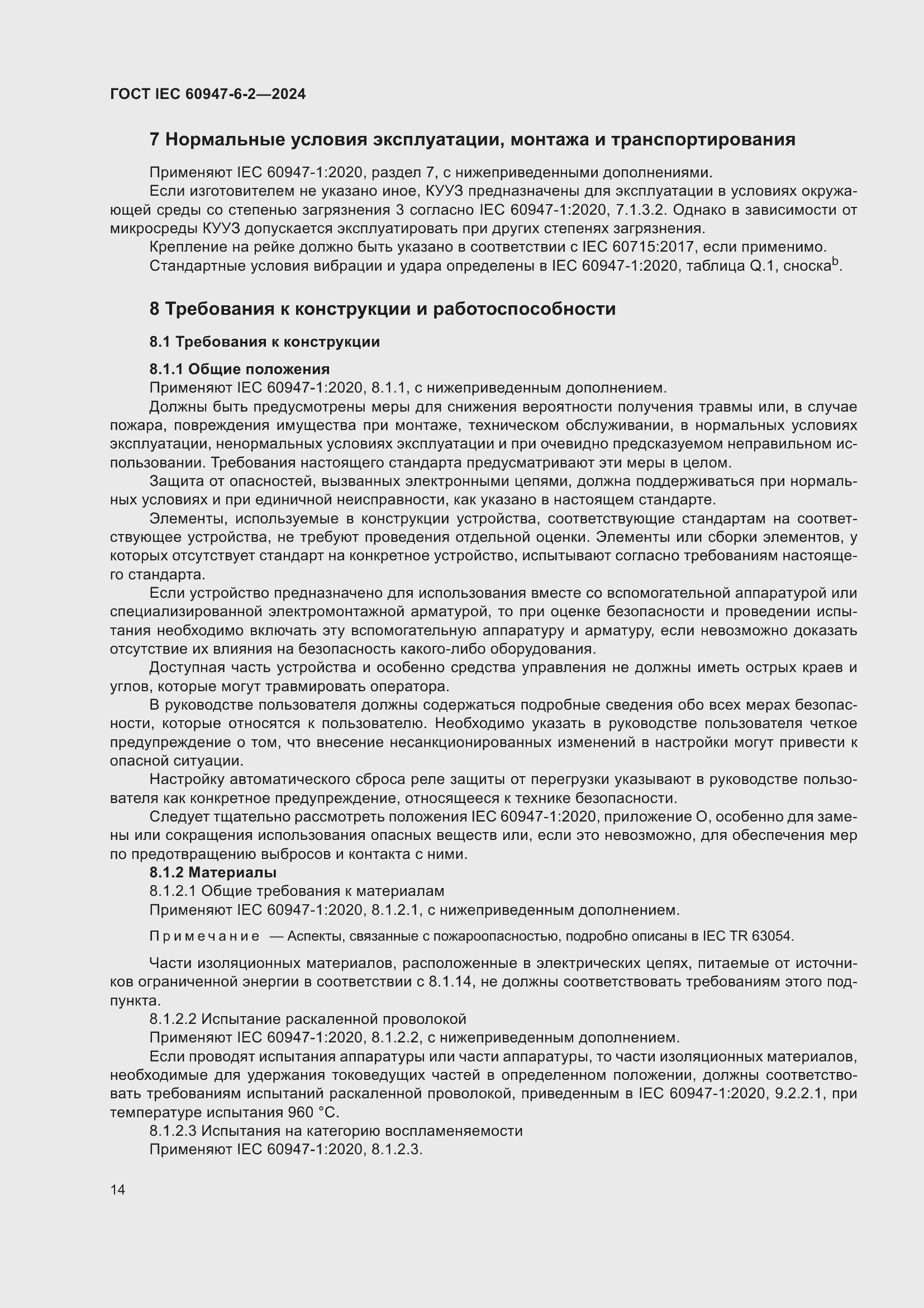 ���� IEC 60947-6-2-2024. �������� 20