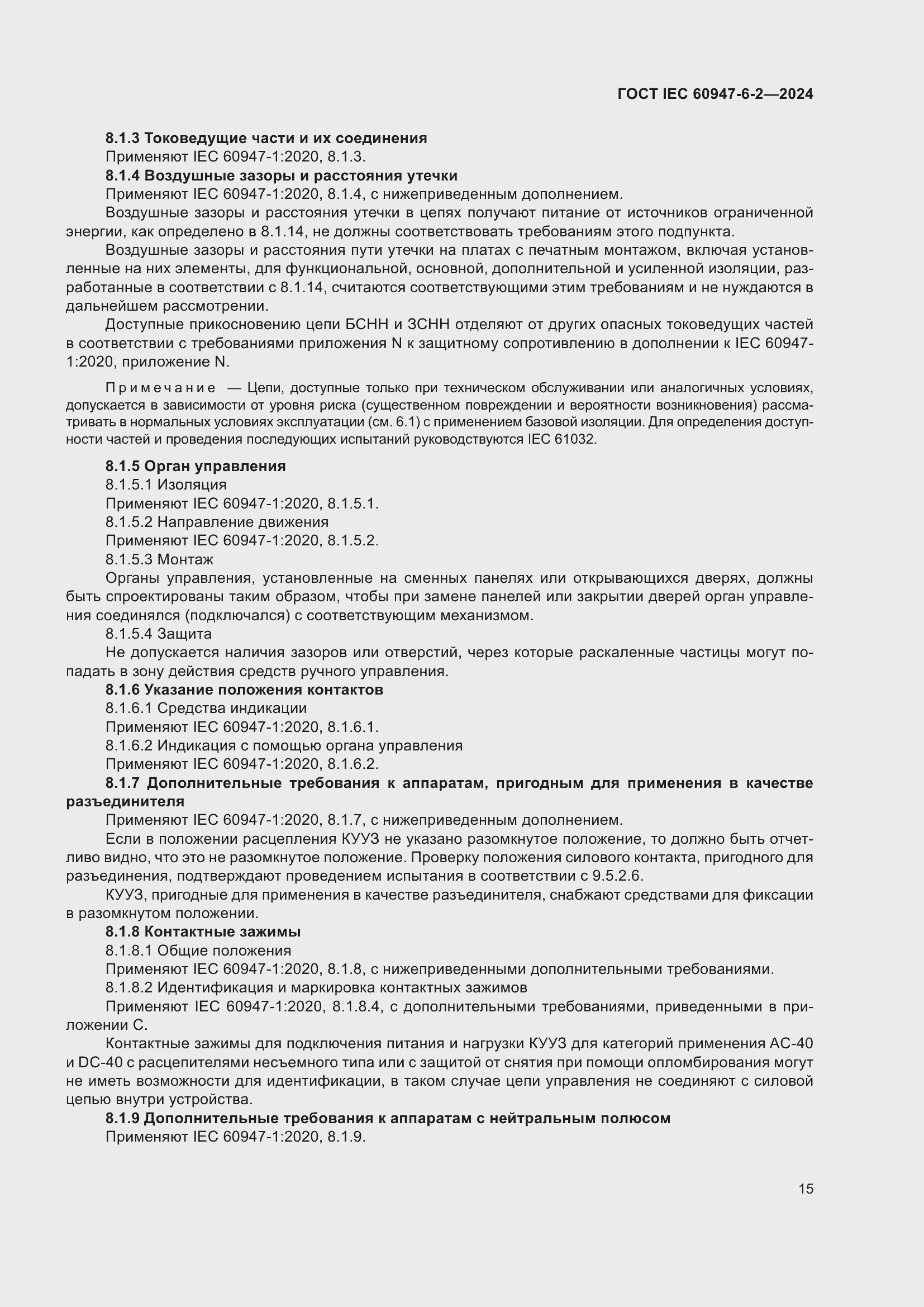 ���� IEC 60947-6-2-2024. �������� 21