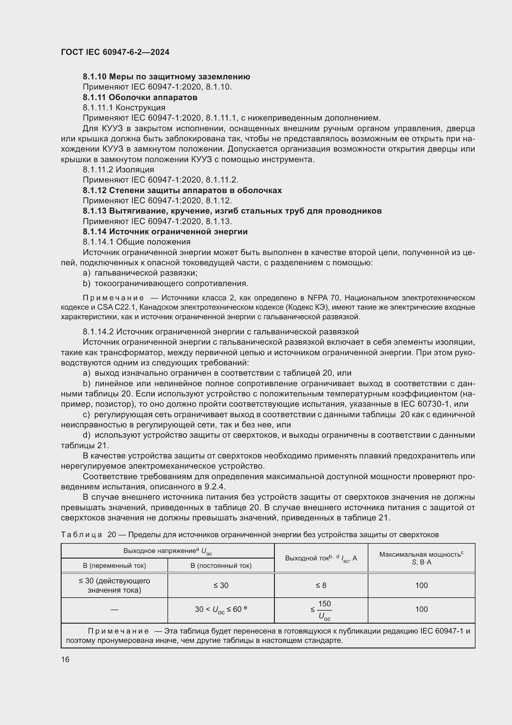 ���� IEC 60947-6-2-2024. �������� 22