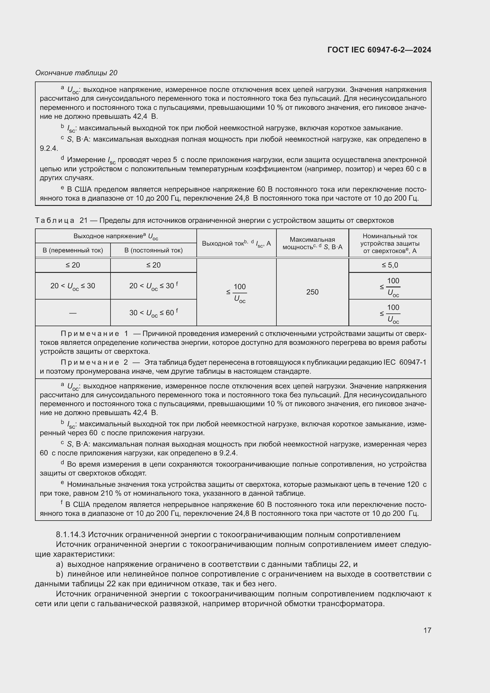 ���� IEC 60947-6-2-2024. �������� 23