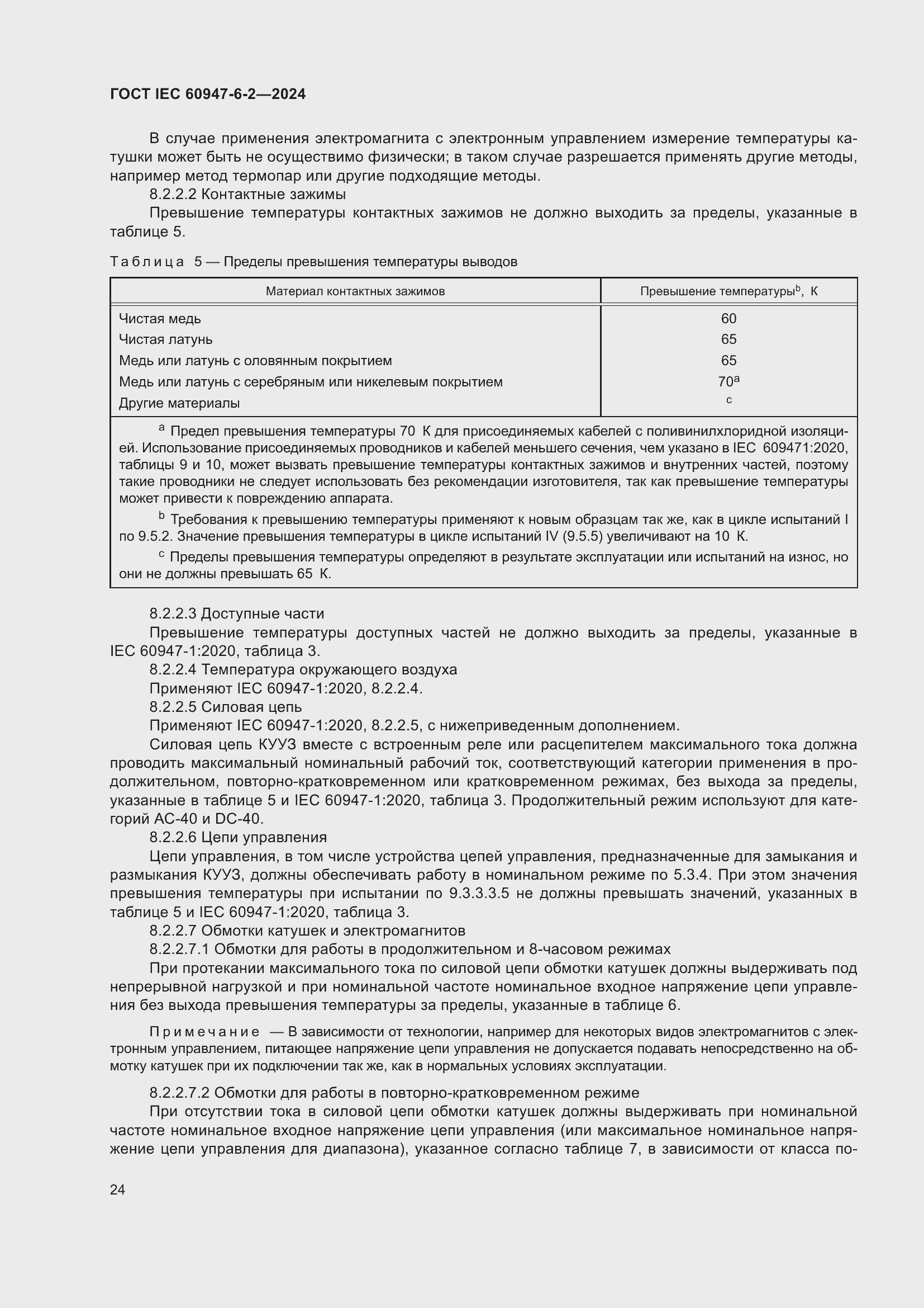 ���� IEC 60947-6-2-2024. �������� 30