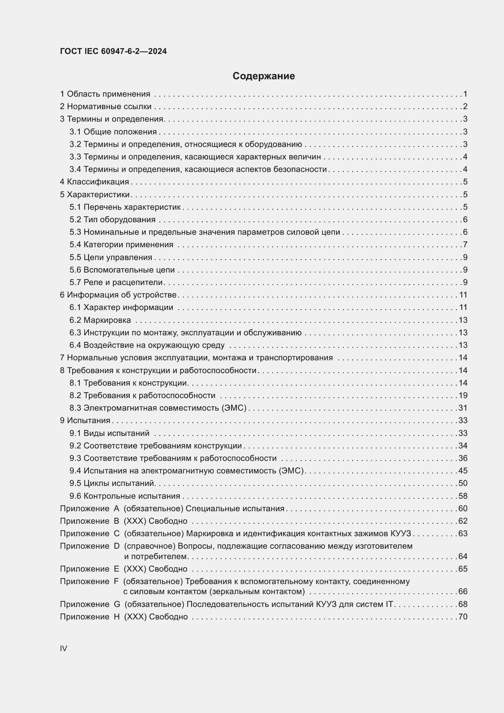���� IEC 60947-6-2-2024. �������� 4