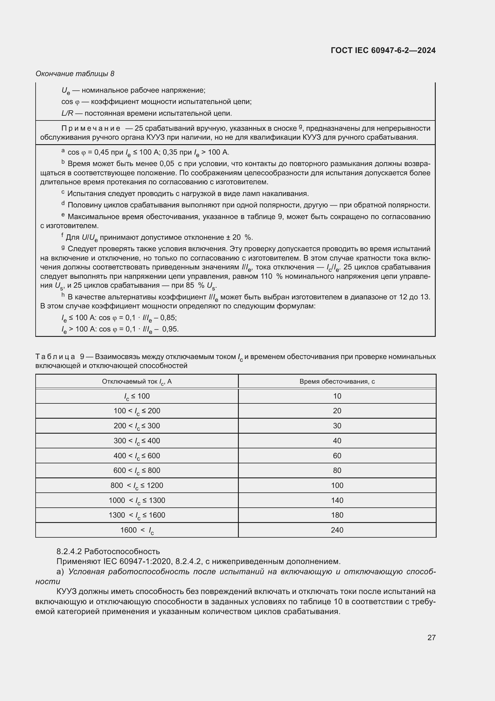 ���� IEC 60947-6-2-2024. �������� 33