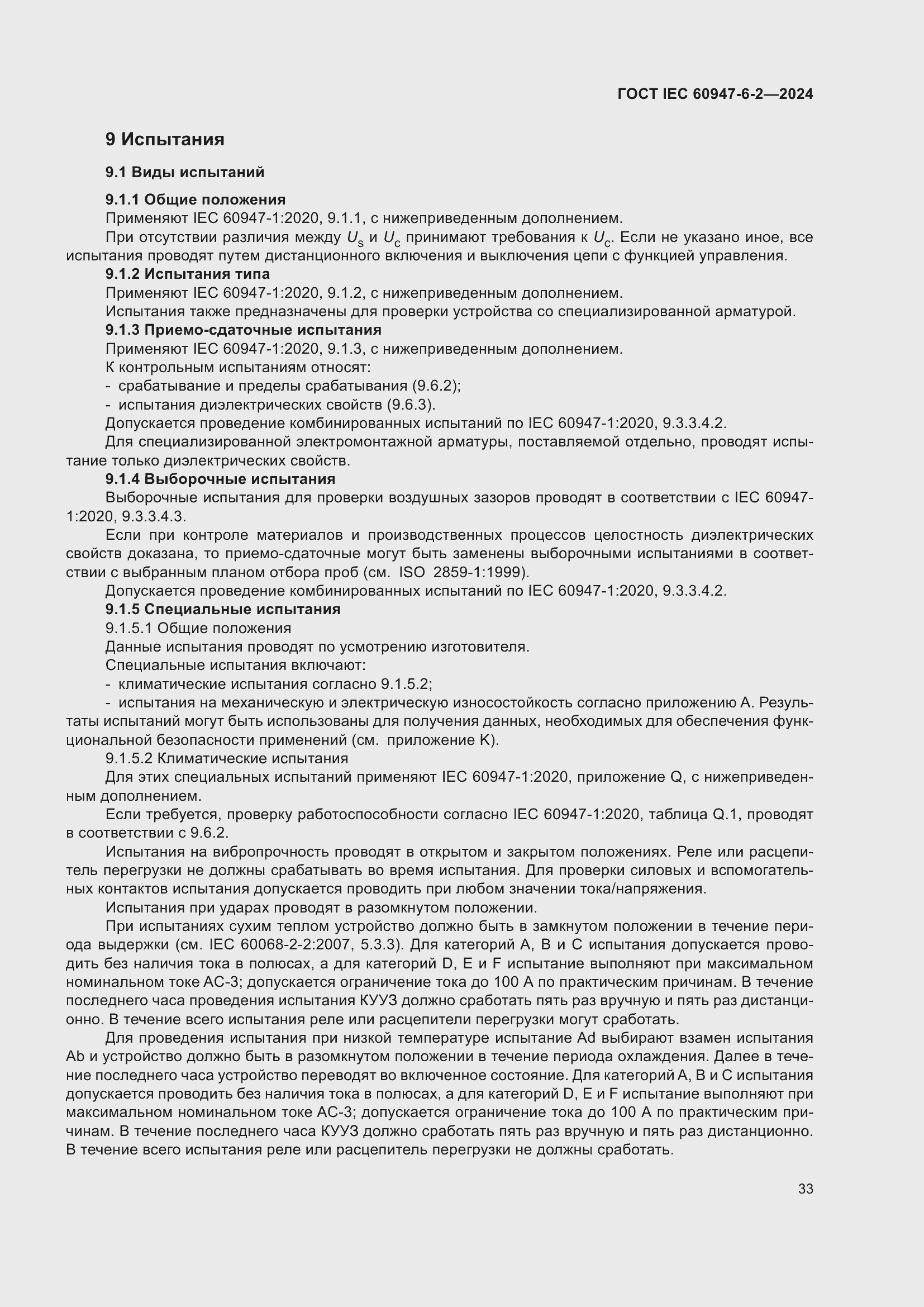 ���� IEC 60947-6-2-2024. �������� 39