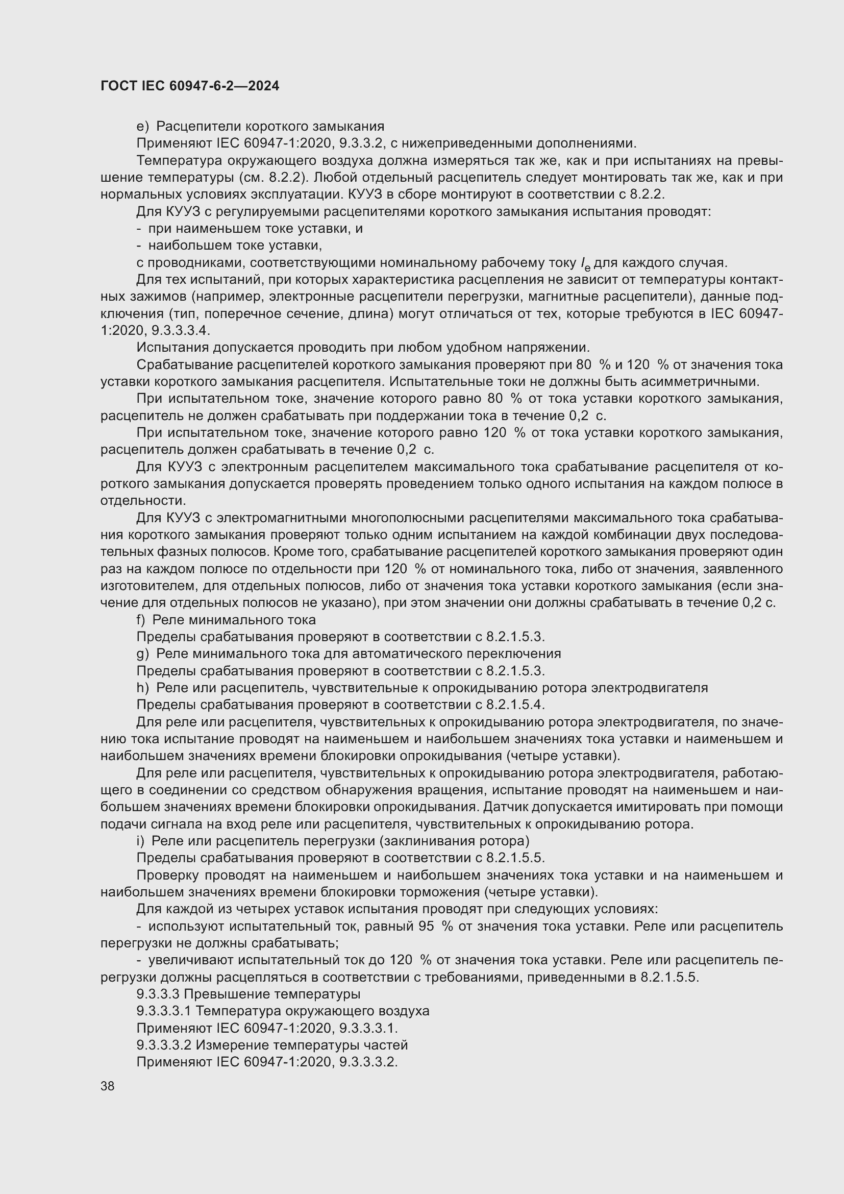 ���� IEC 60947-6-2-2024. �������� 44