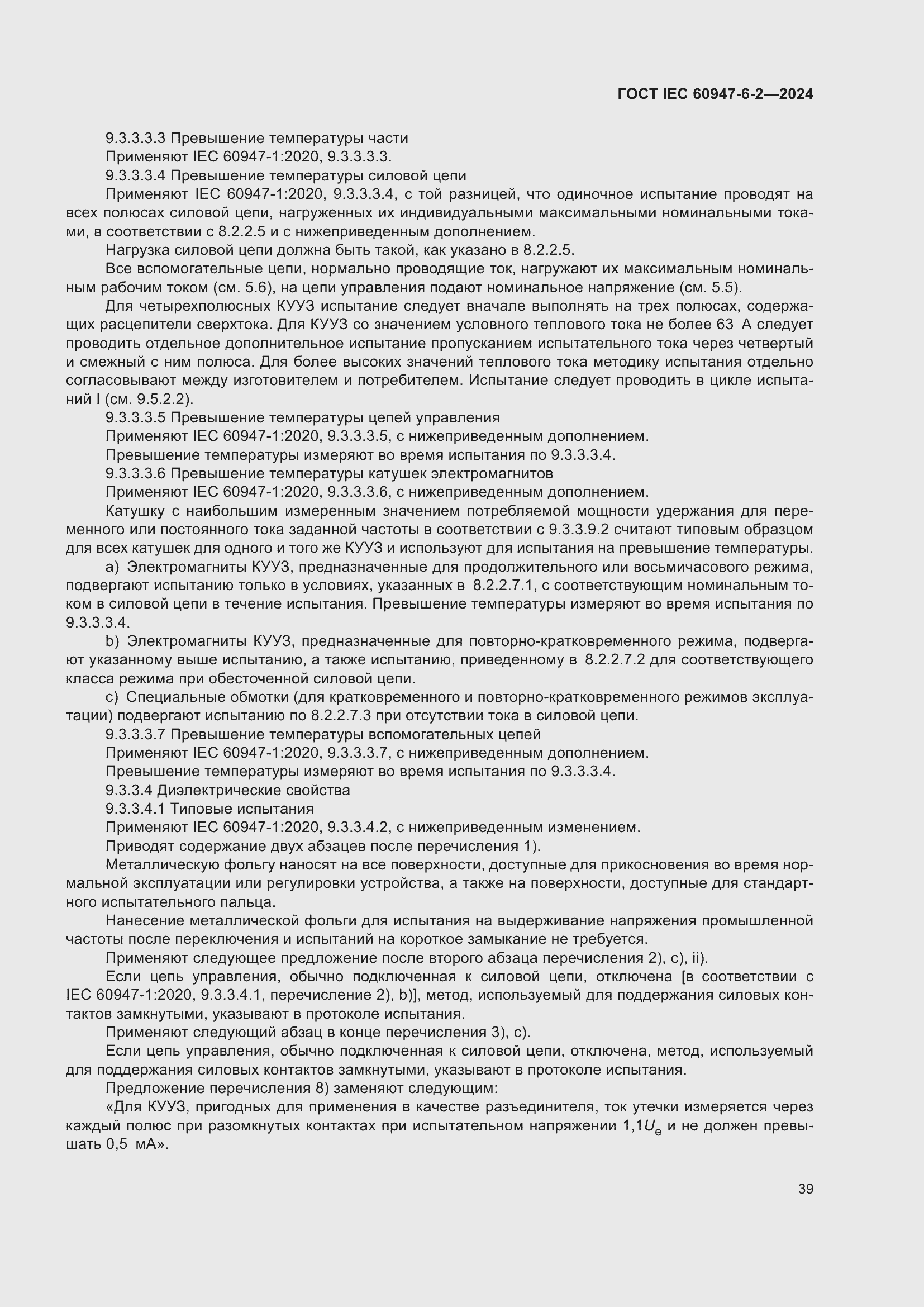 ���� IEC 60947-6-2-2024. �������� 45