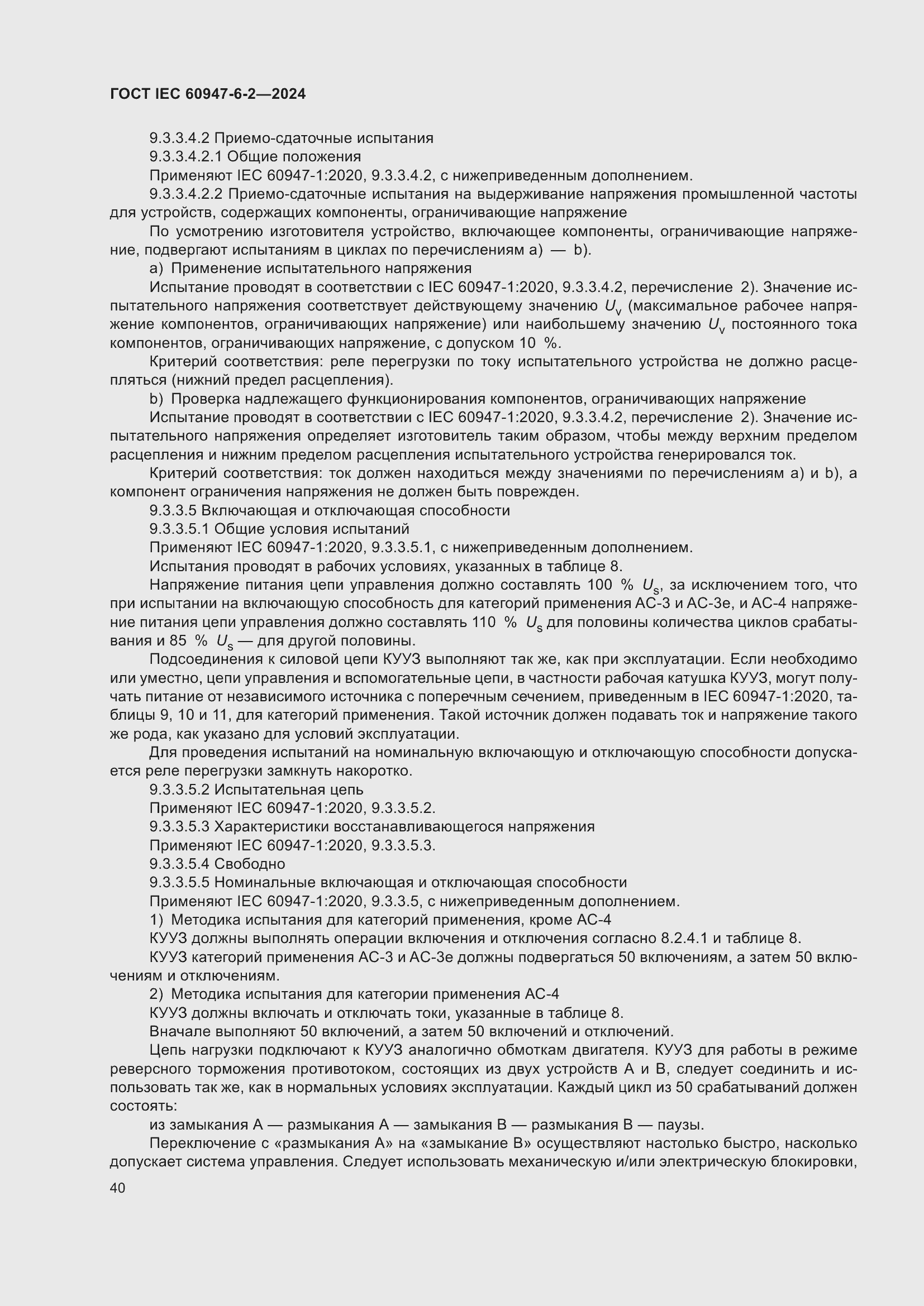 ���� IEC 60947-6-2-2024. �������� 46