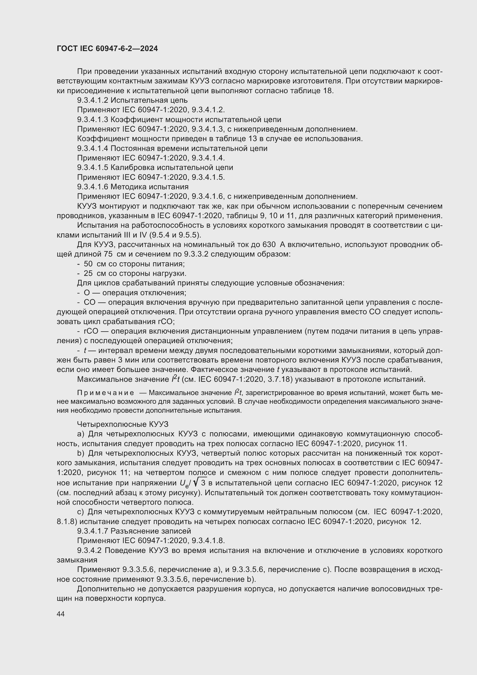���� IEC 60947-6-2-2024. �������� 50