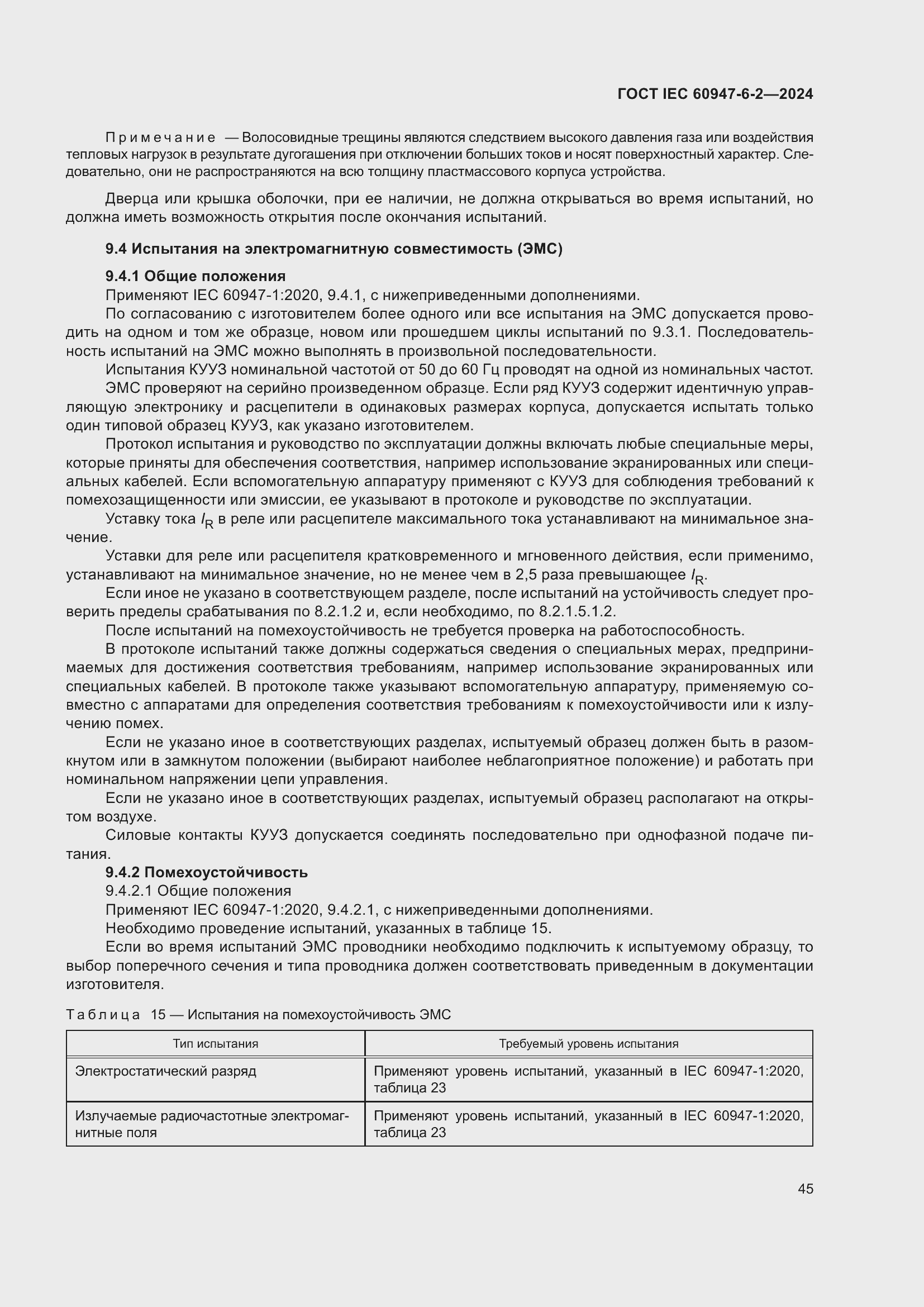 ���� IEC 60947-6-2-2024. �������� 51
