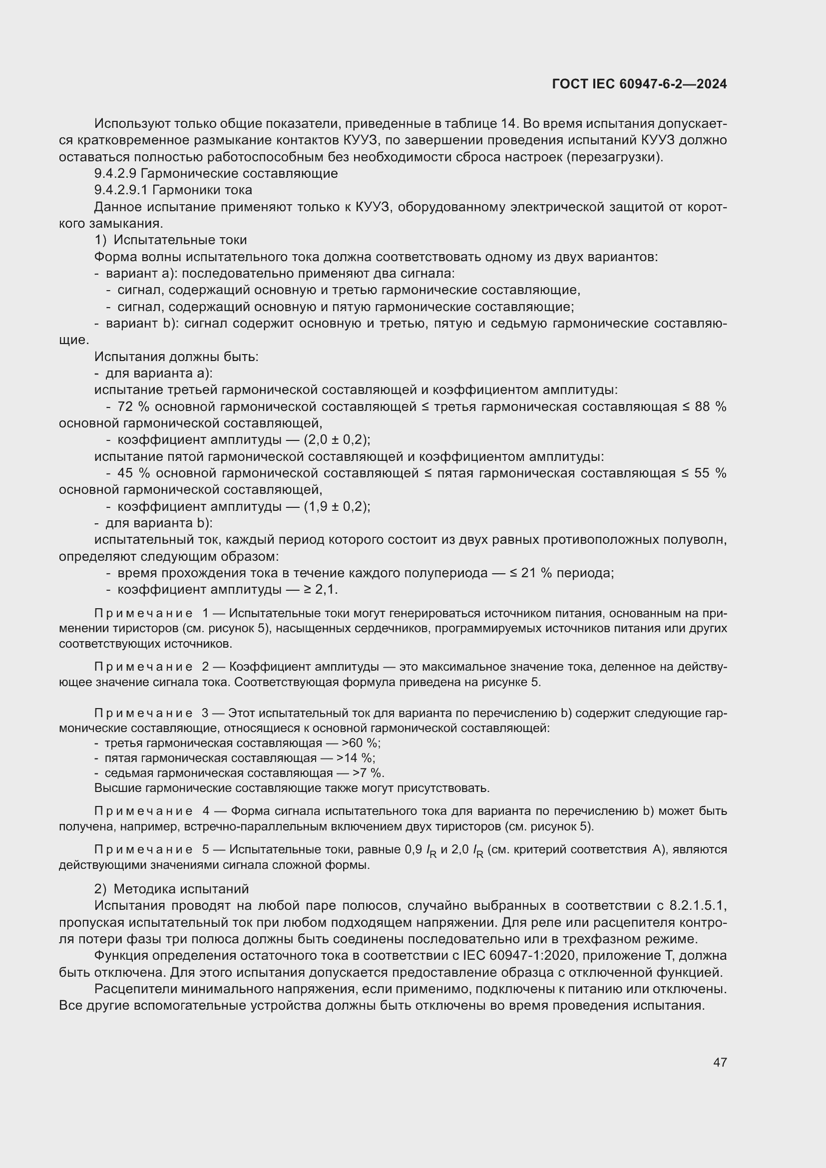 ���� IEC 60947-6-2-2024. �������� 53