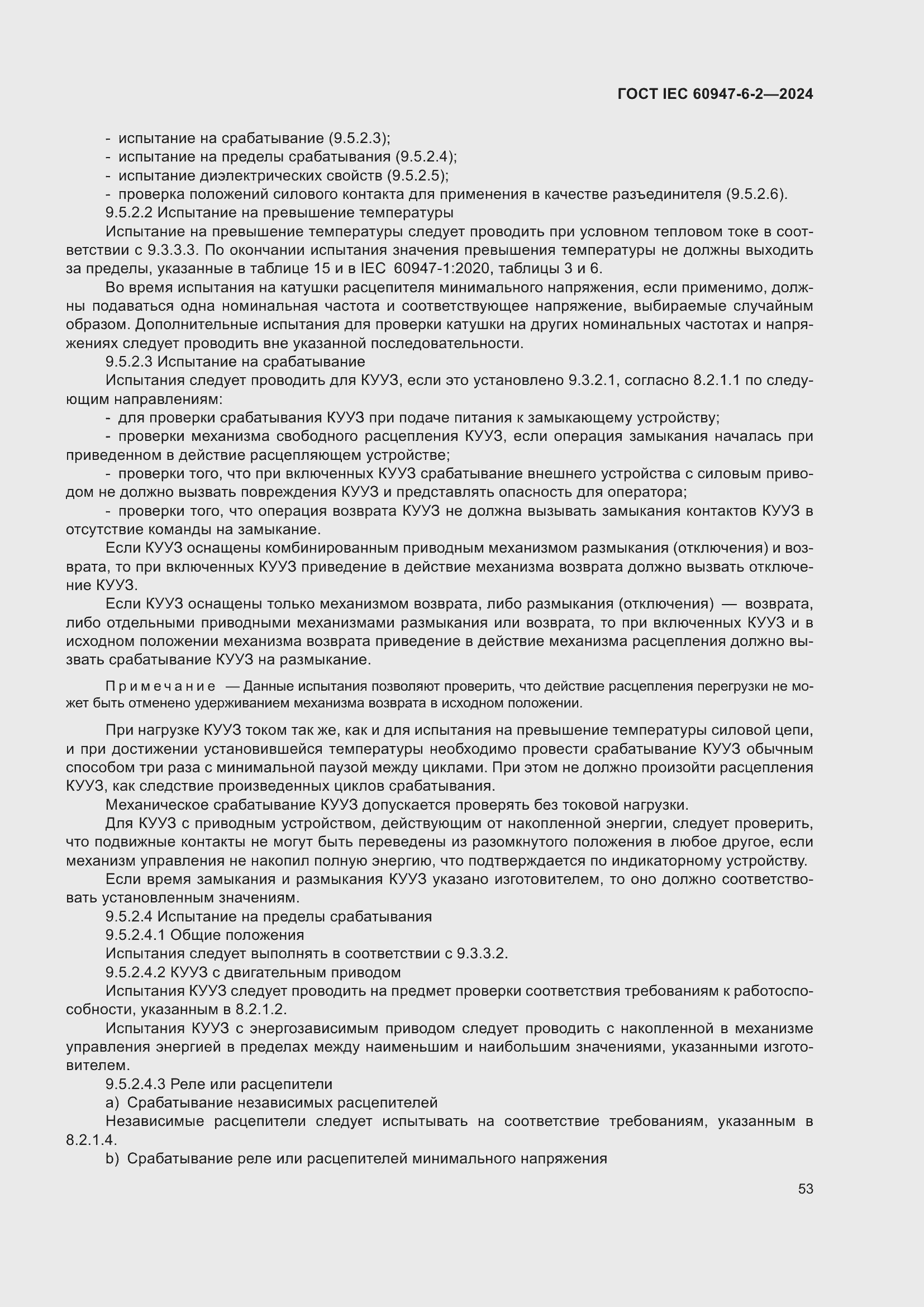 ���� IEC 60947-6-2-2024. �������� 59