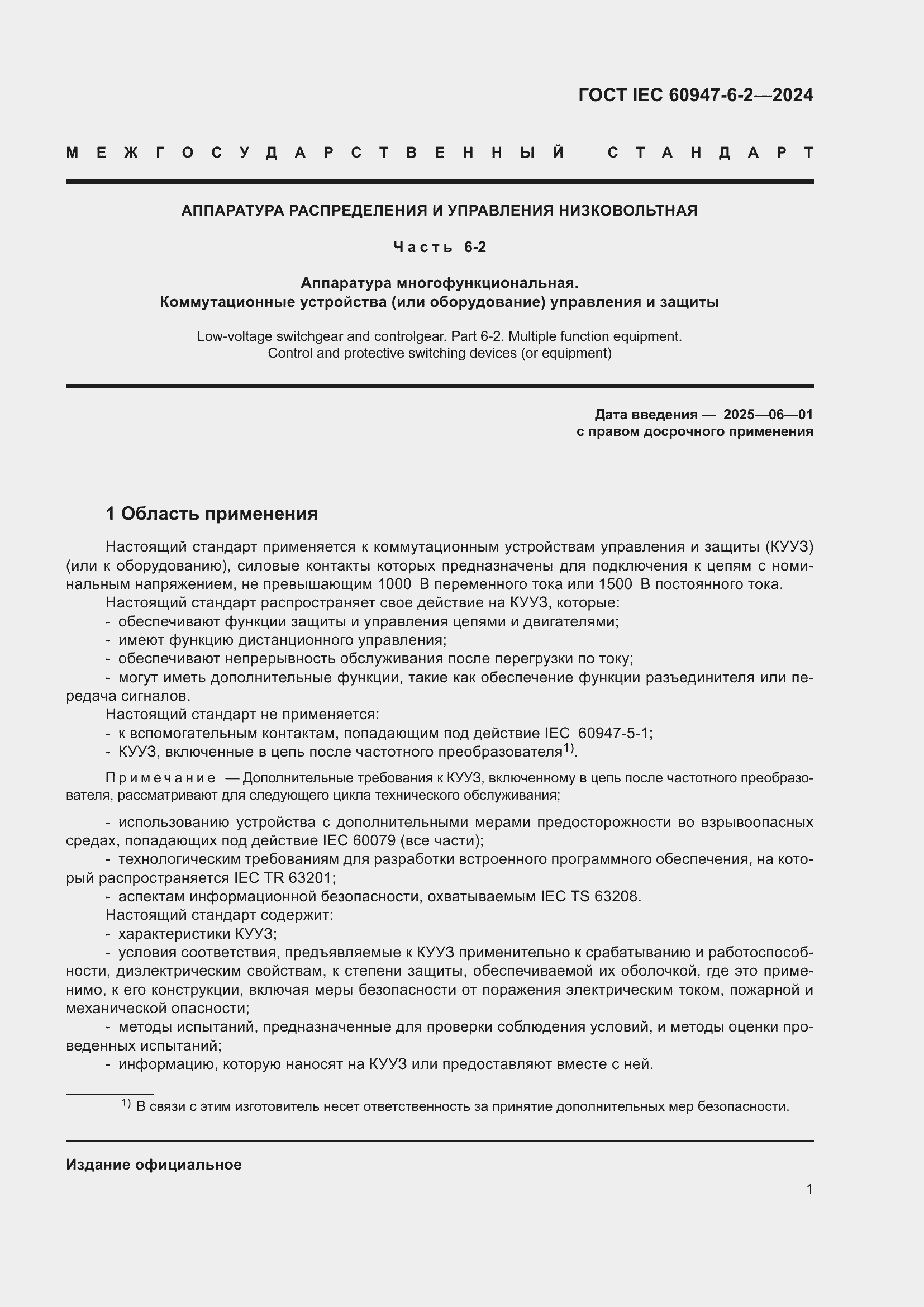 ���� IEC 60947-6-2-2024. �������� 7