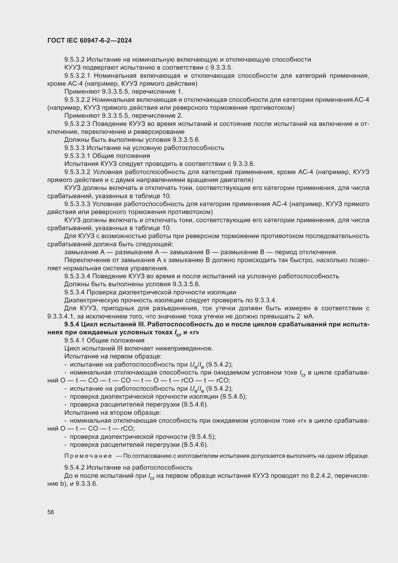 ���� IEC 60947-6-2-2024. �������� 62