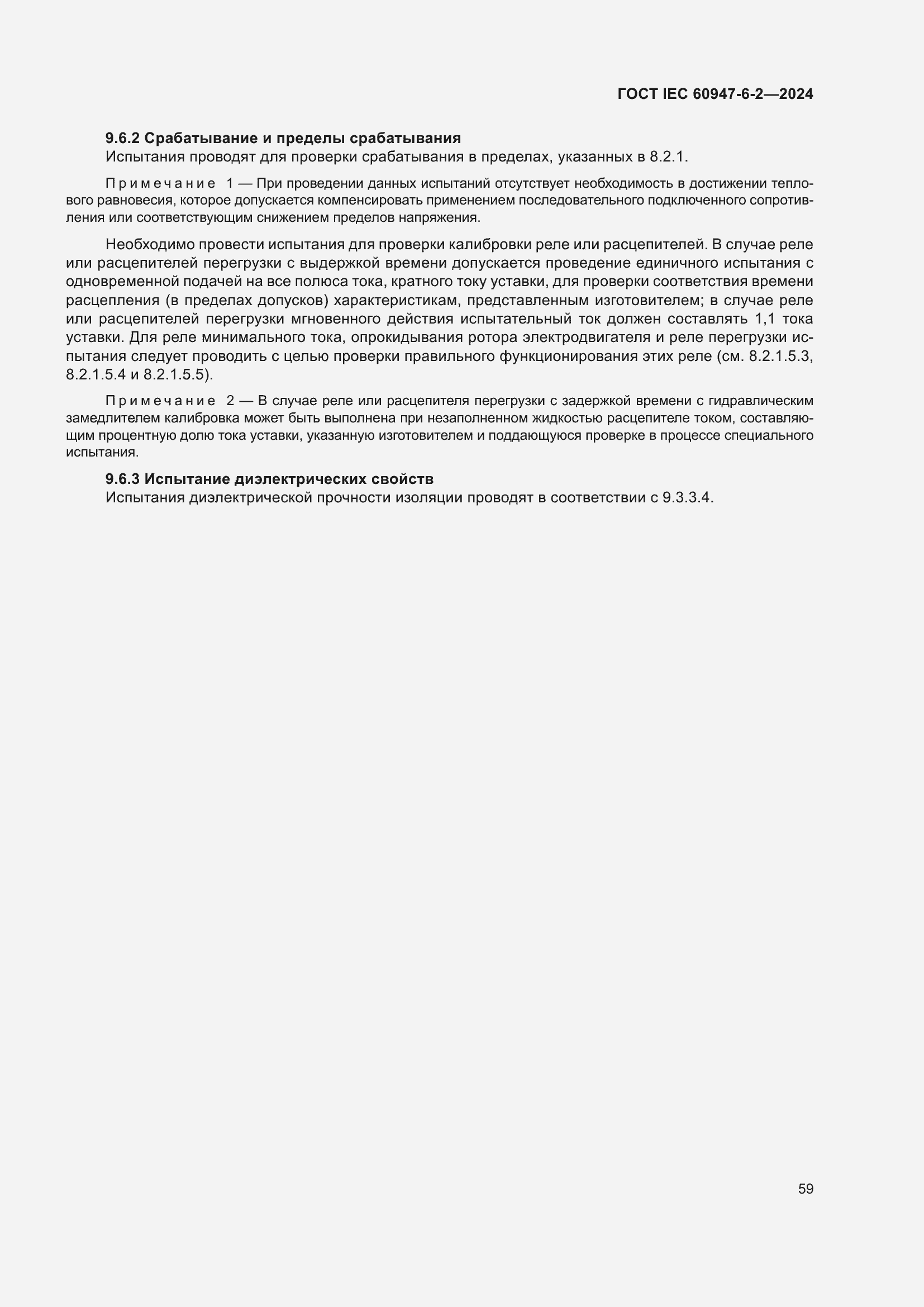 ���� IEC 60947-6-2-2024. �������� 65