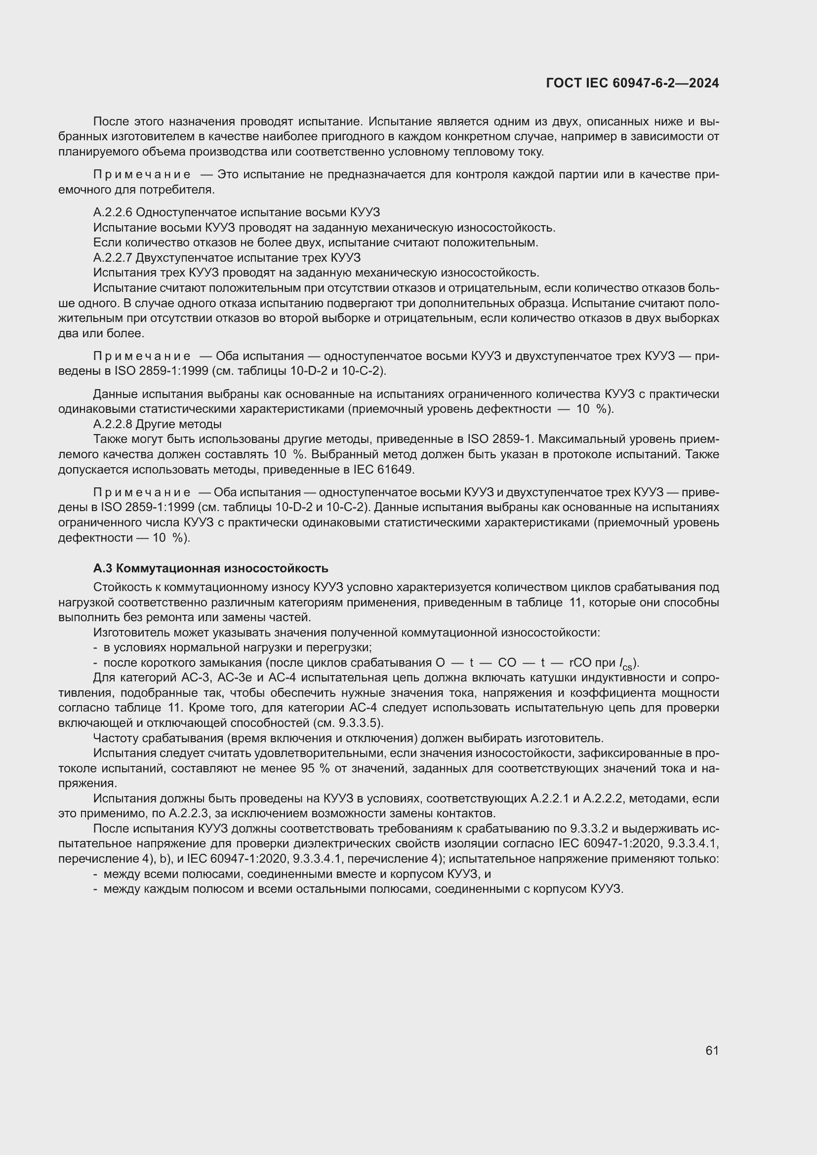 ���� IEC 60947-6-2-2024. �������� 67