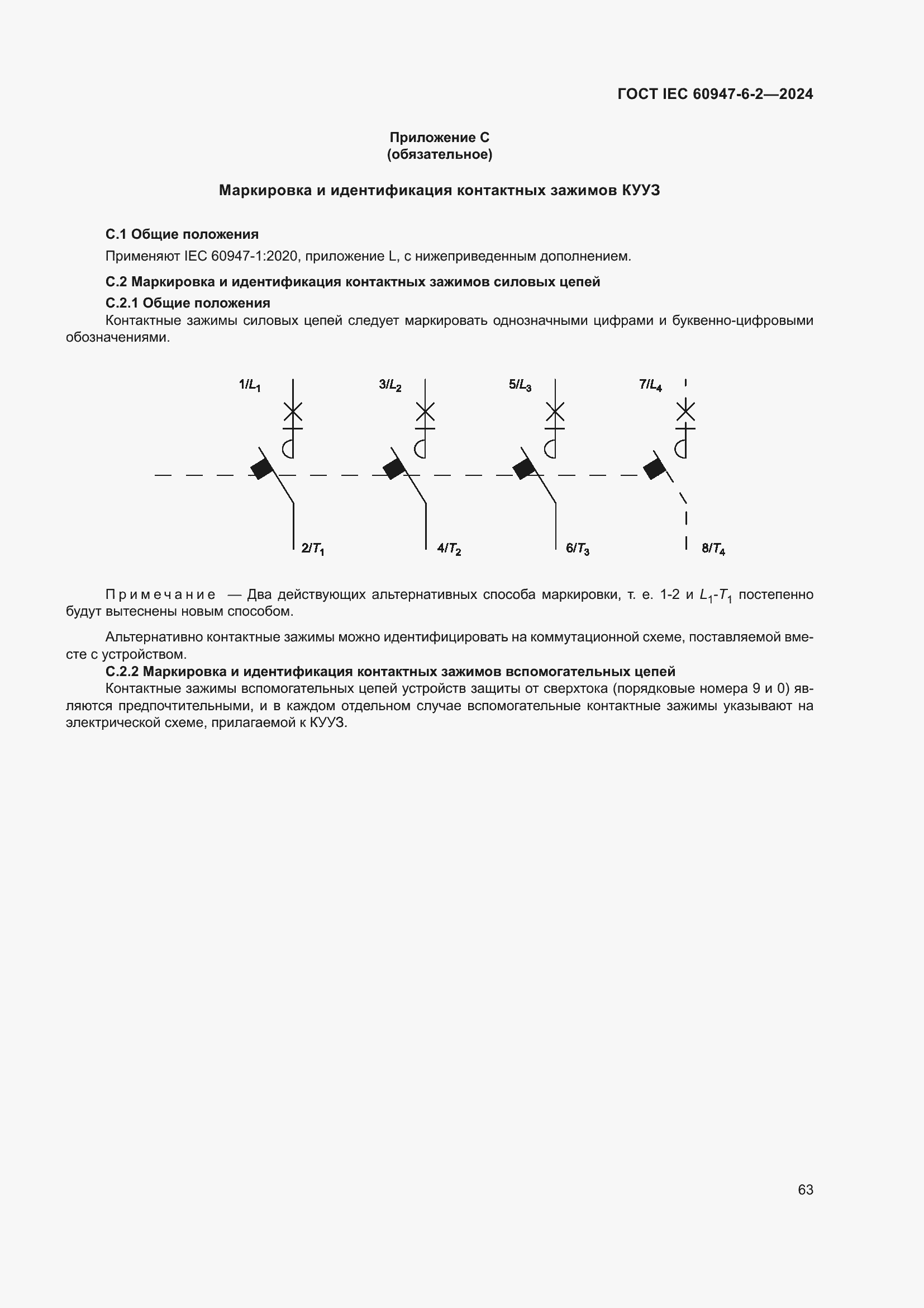 ���� IEC 60947-6-2-2024. �������� 69