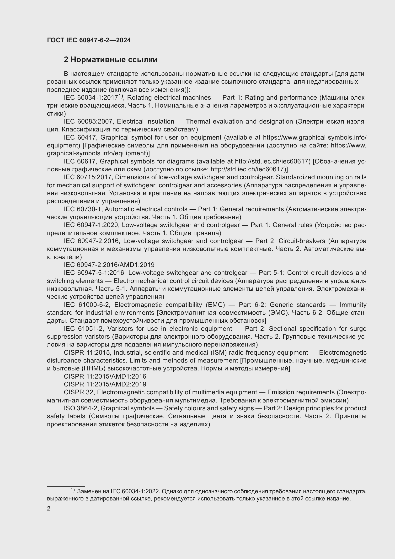 ���� IEC 60947-6-2-2024. �������� 8