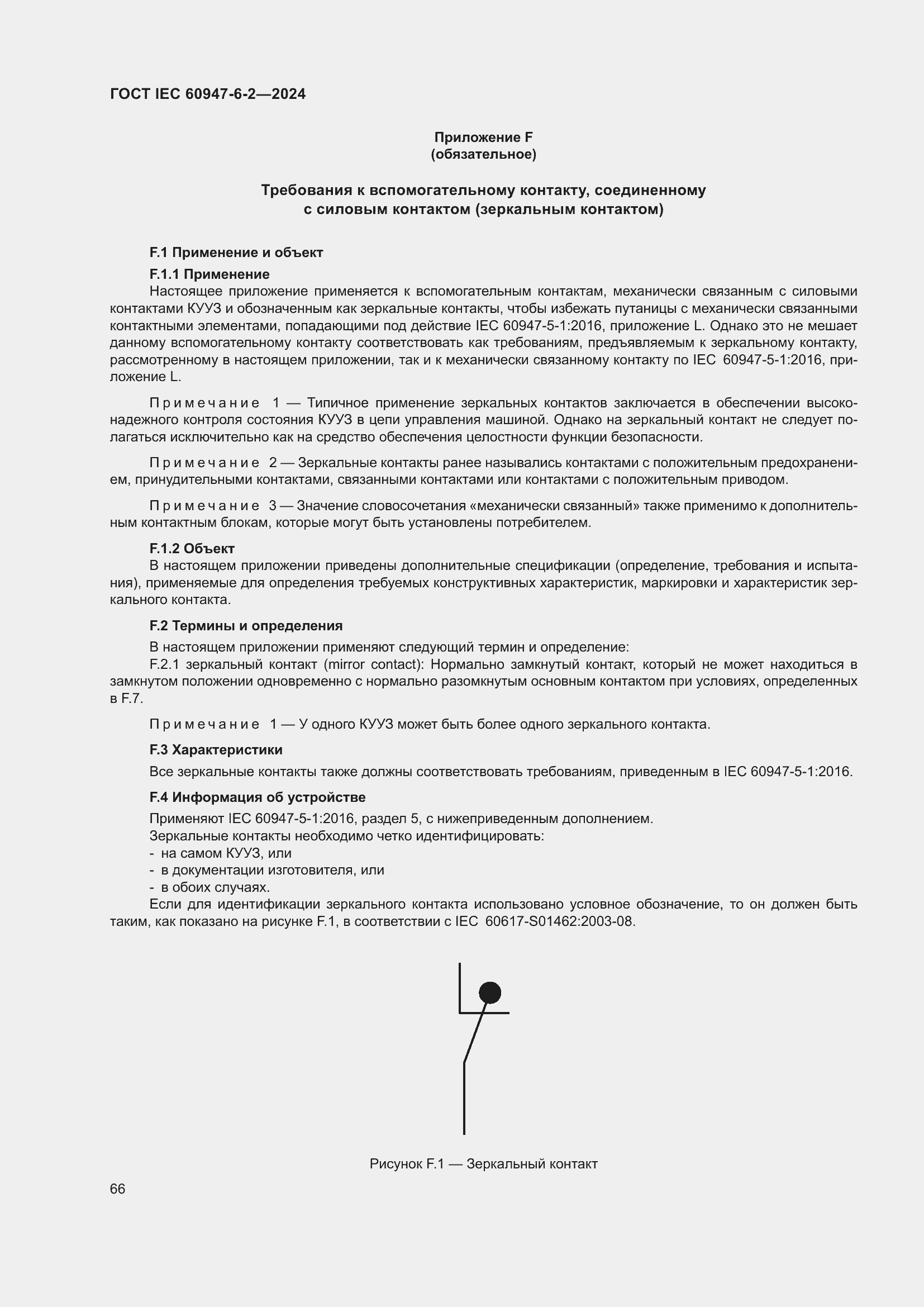 ���� IEC 60947-6-2-2024. �������� 72
