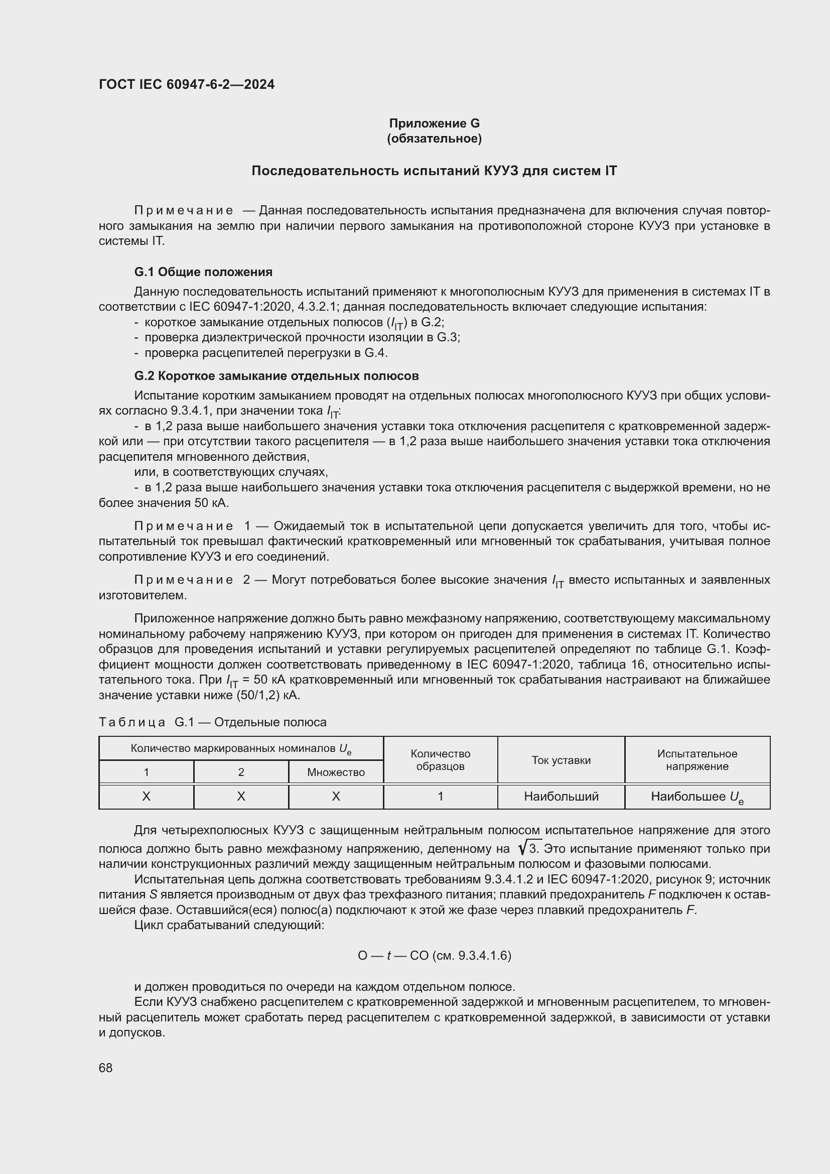 ���� IEC 60947-6-2-2024. �������� 74