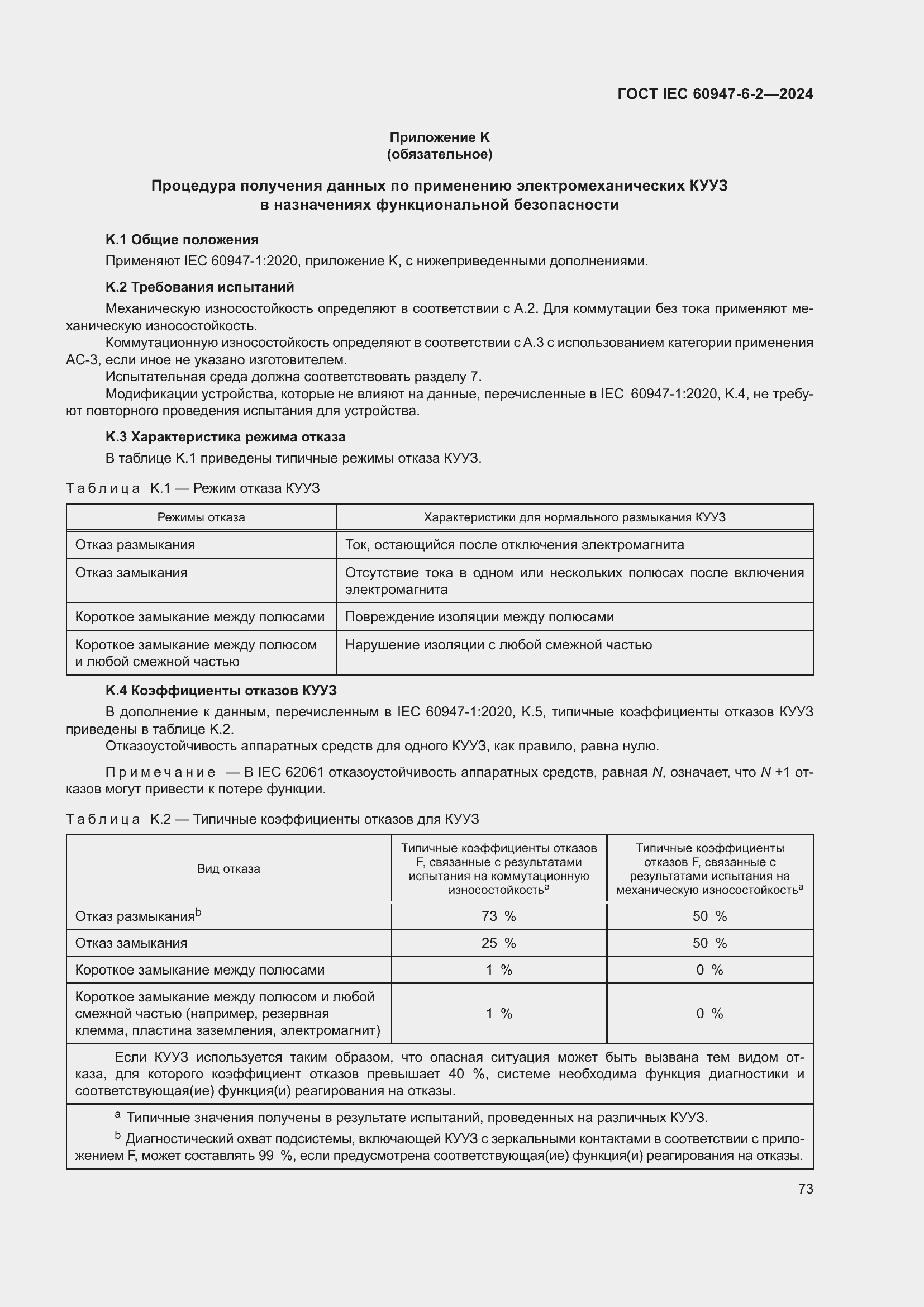 ���� IEC 60947-6-2-2024. �������� 79