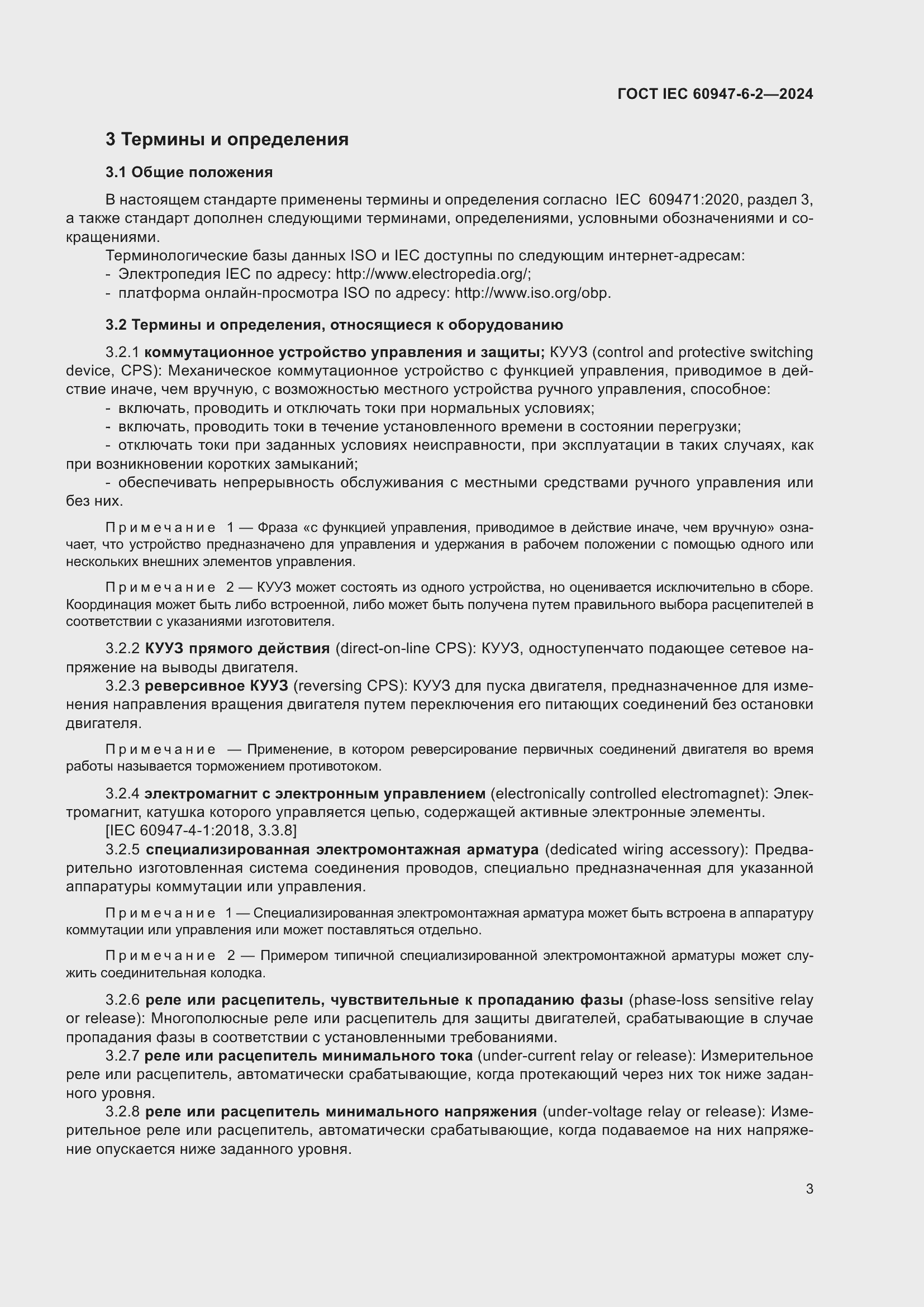 ���� IEC 60947-6-2-2024. �������� 9