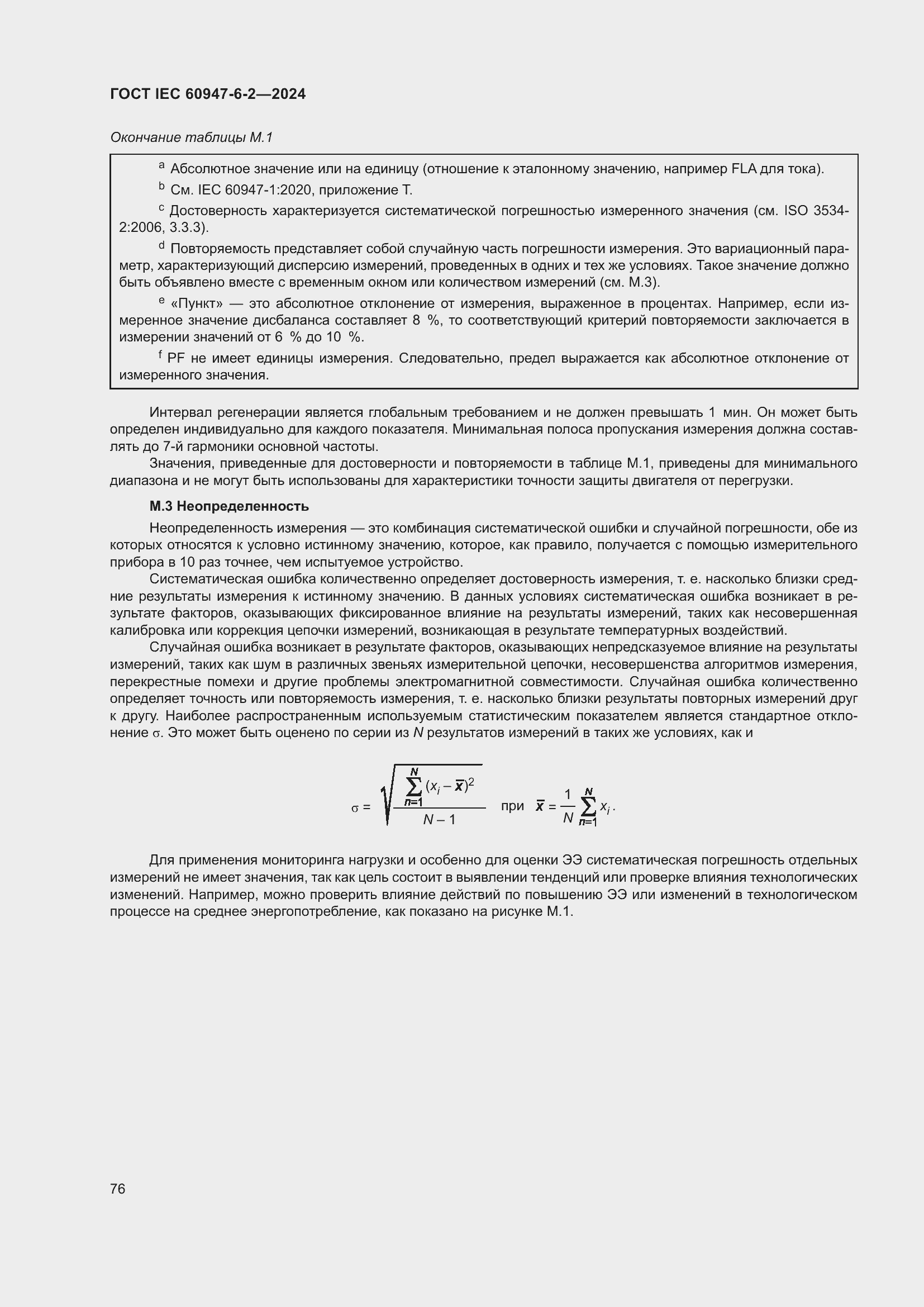 ���� IEC 60947-6-2-2024. �������� 82