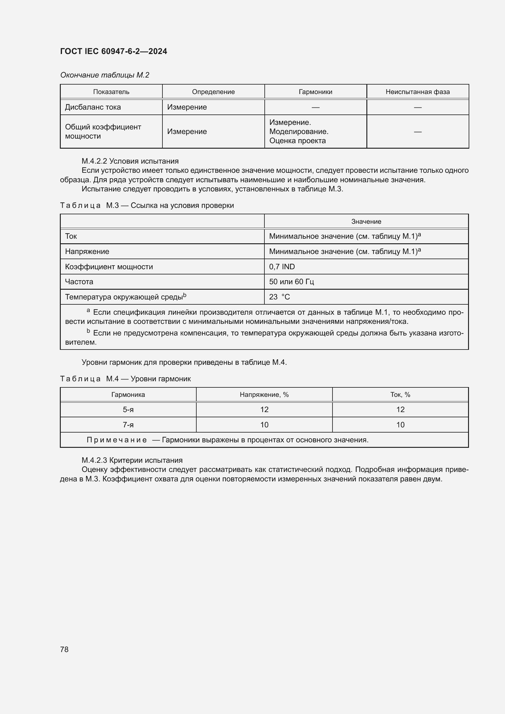 ���� IEC 60947-6-2-2024. �������� 84