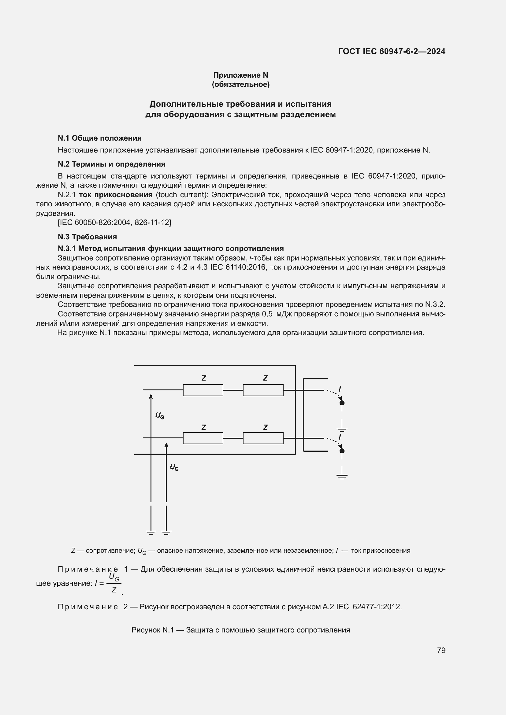 ���� IEC 60947-6-2-2024. �������� 85