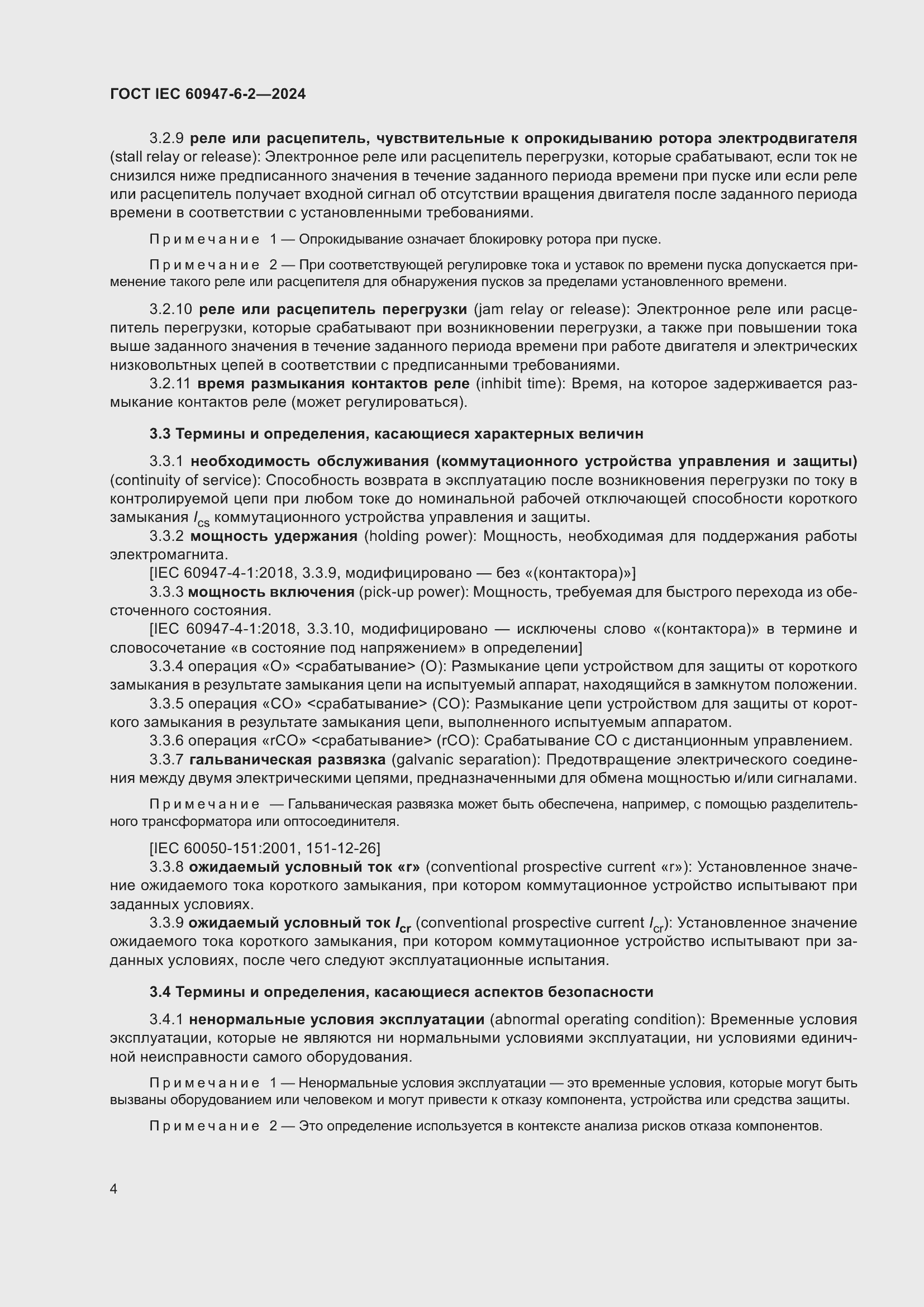 ���� IEC 60947-6-2-2024. �������� 10