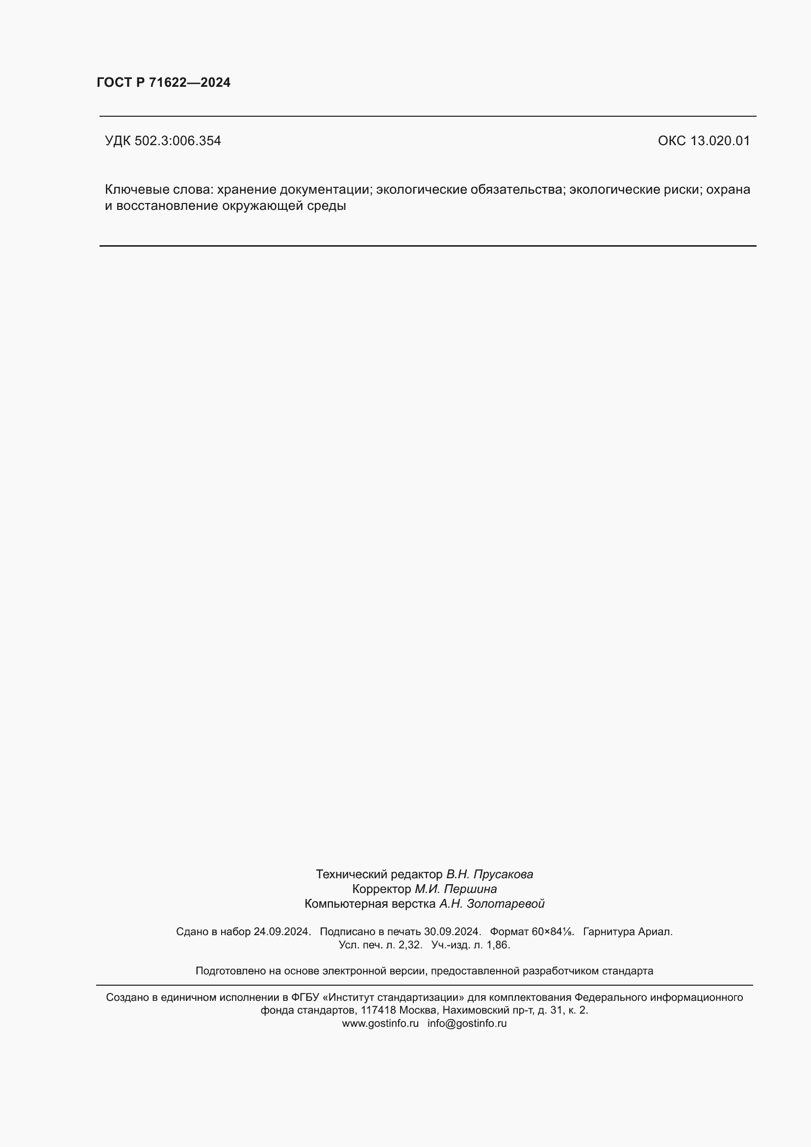 ���� � 71622-2024. �������� 20
